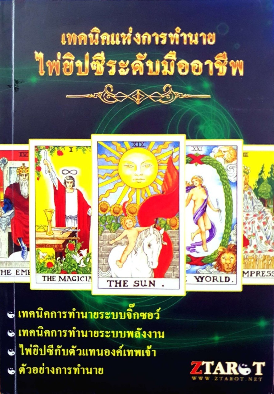 เทคนิคแห่งการทำนายไพ่ยิปซีระดับมืออาชีพ : Ztarot