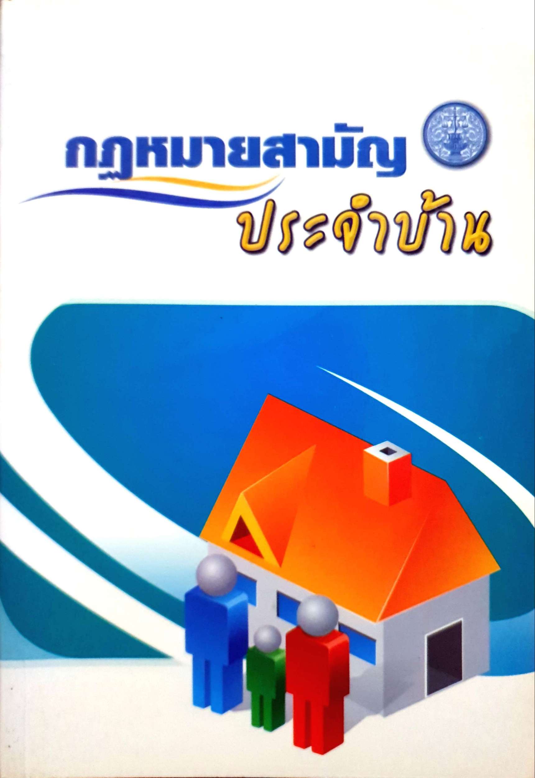 กฎหมายสามัญประจำบ้าน
