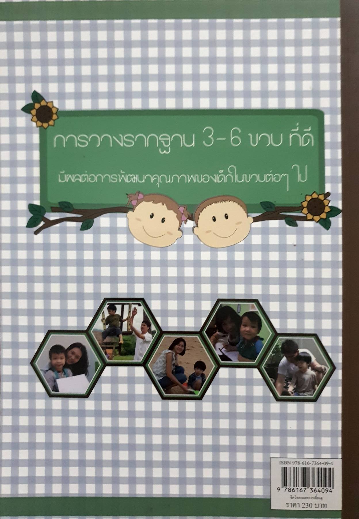 คู่มือพ่อแม่มือใหม่เลี้ยงลูกวัยอนุบาล การวางรากฐาน 3-6 ขวบ ที่ดี มีผลต่อการพัฒนาคุณภาพของเด็กในขวบต่อๆ ไป ผู้เขียน รศ.ดร. กุลยา ตันติผลาชีวะ