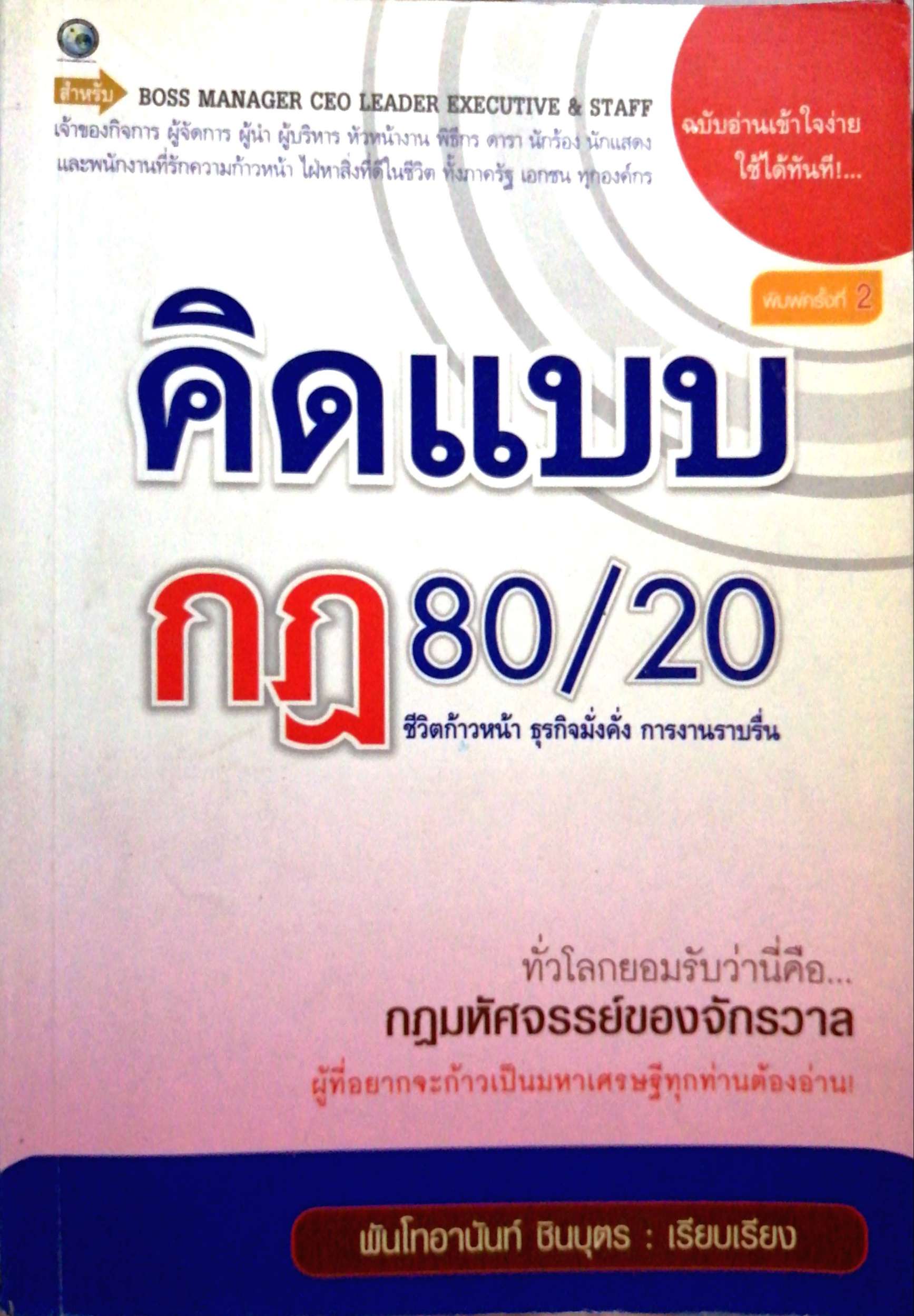คิดแบบกฎ 80/20 ชีวิตก้าวหน้า ธุรกิจมั่งคั่ง การงานราบรื่น
