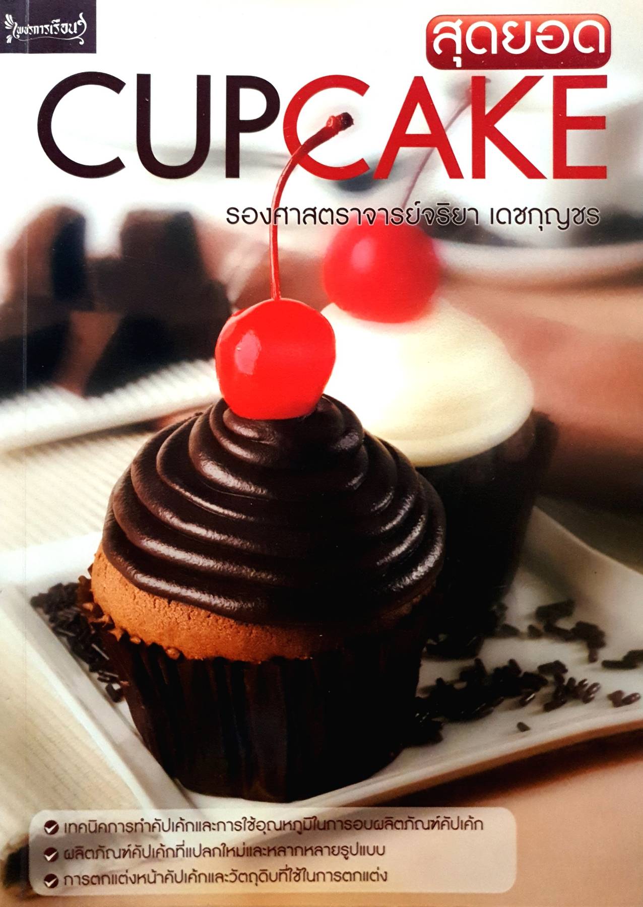 สุดยอด Cupcake เทคนิคการทำคัปเค้กและการใช้อุณหภูมิในการอบผลิตภัณฑ์คัปเค้ก ผลิตภัณฑ์คัปเค้กที่แปลกใหม่และหลากหลายรูปแบบ การตกแต่งหน้าคัปเค้ก