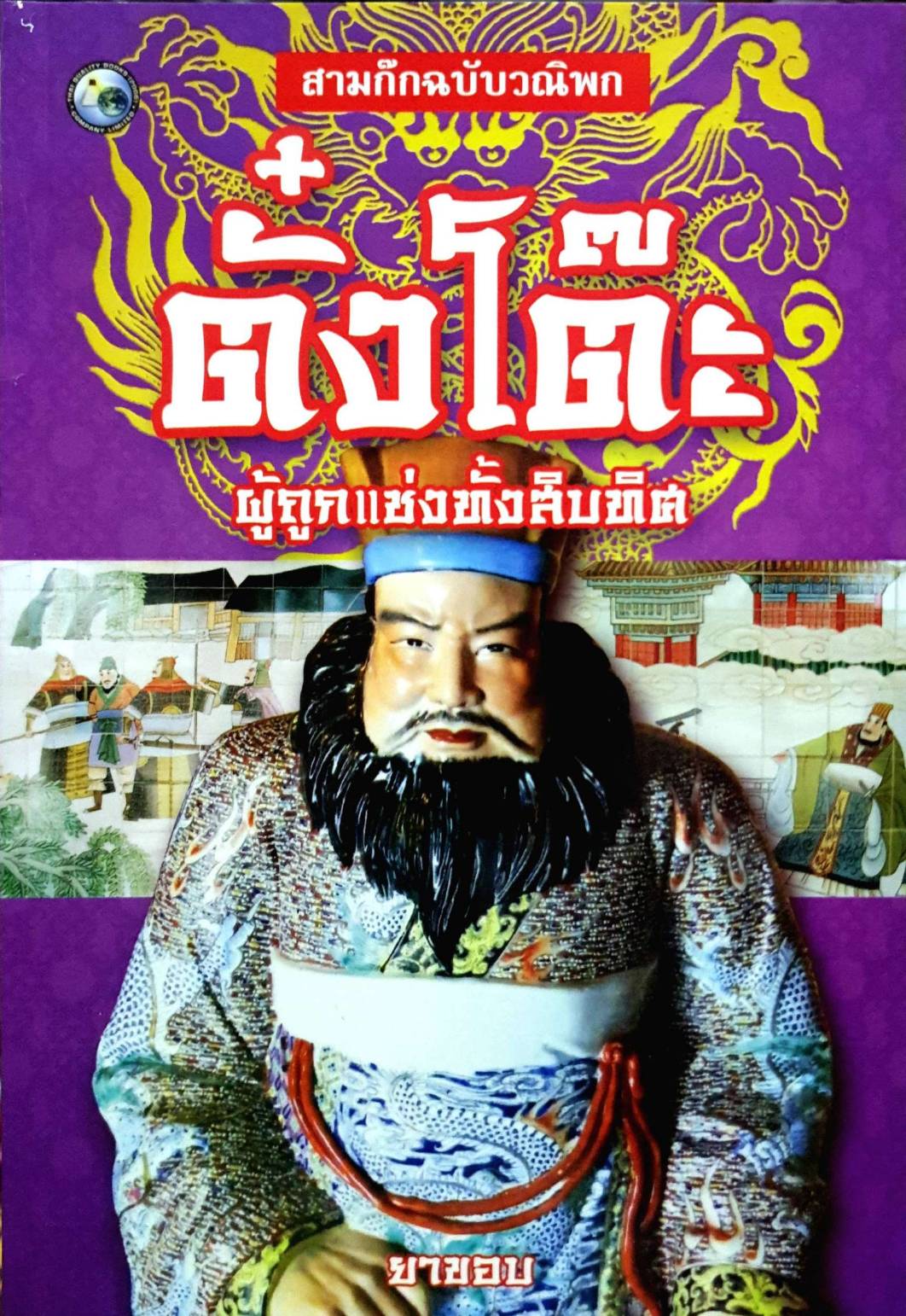 ตั๋งโต๊ะ ผู้ถูกแช่งทั้งสิบทิศ