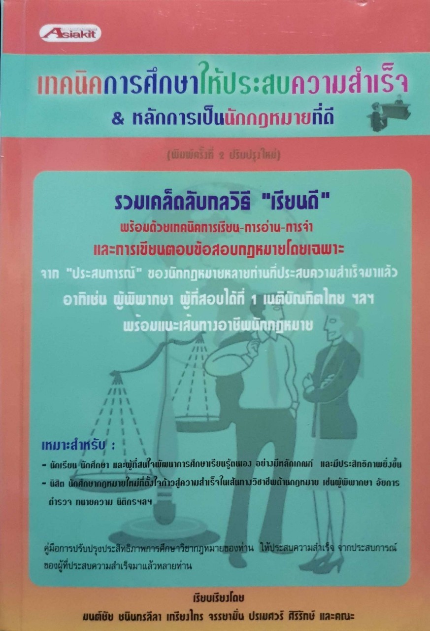 เทคนิคการศึกษาให้ประสบความสำเร็จ & หลักการเป็นนักกฎหมายที่ดี