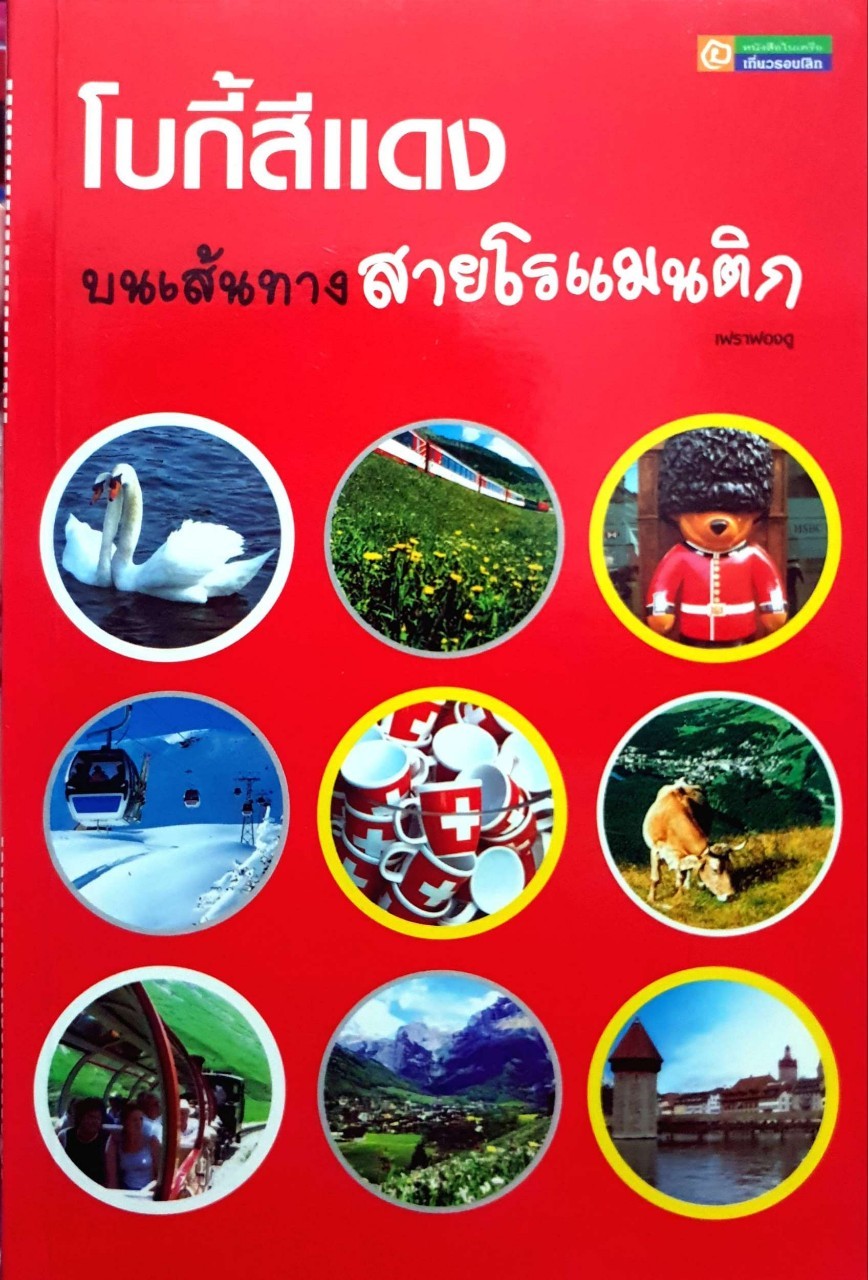 โบกี้สีแดงบนเส้นทางสายโรแมนติก