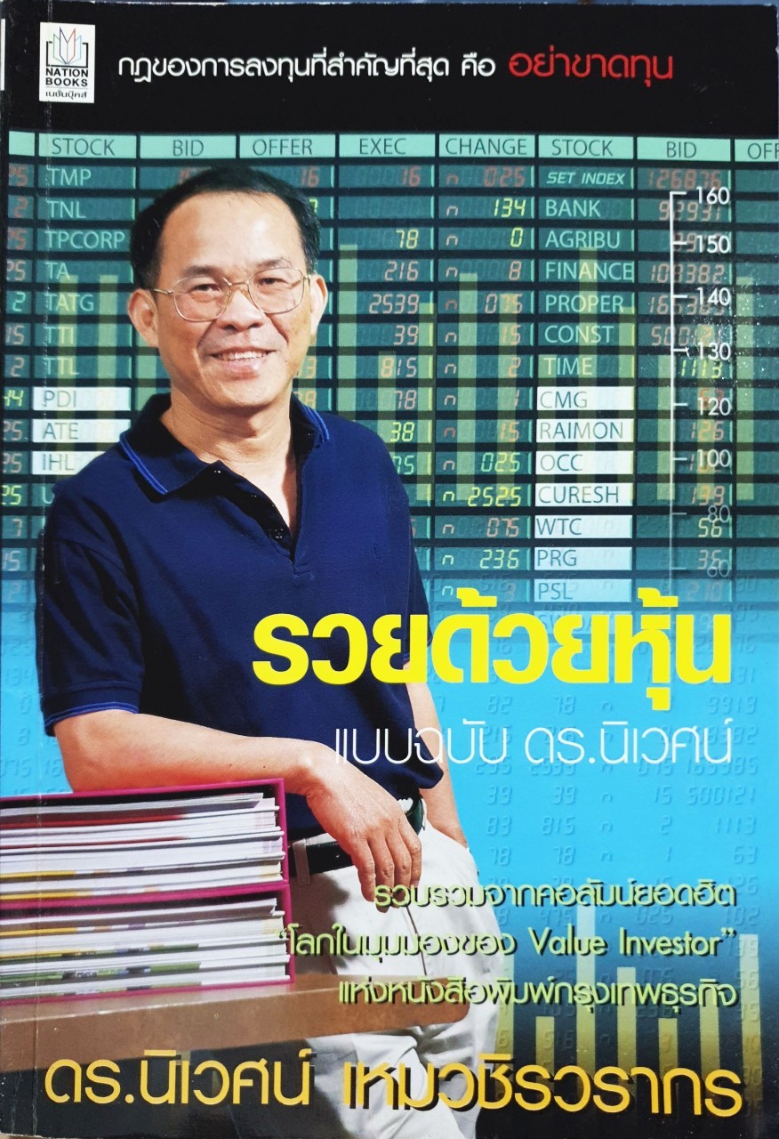 รวยด้วยหุ้น แบบฉบับ ดร.นิเวศม์ : ดร.นิเวศม์ เหมวชิรากร