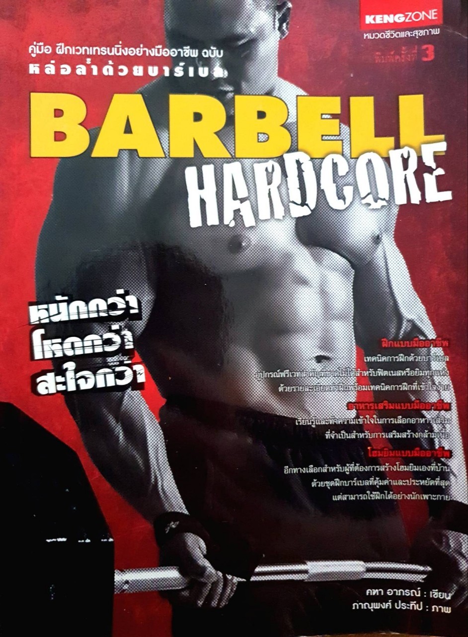Barbell HARDCORE : คฑา อาภรณ์