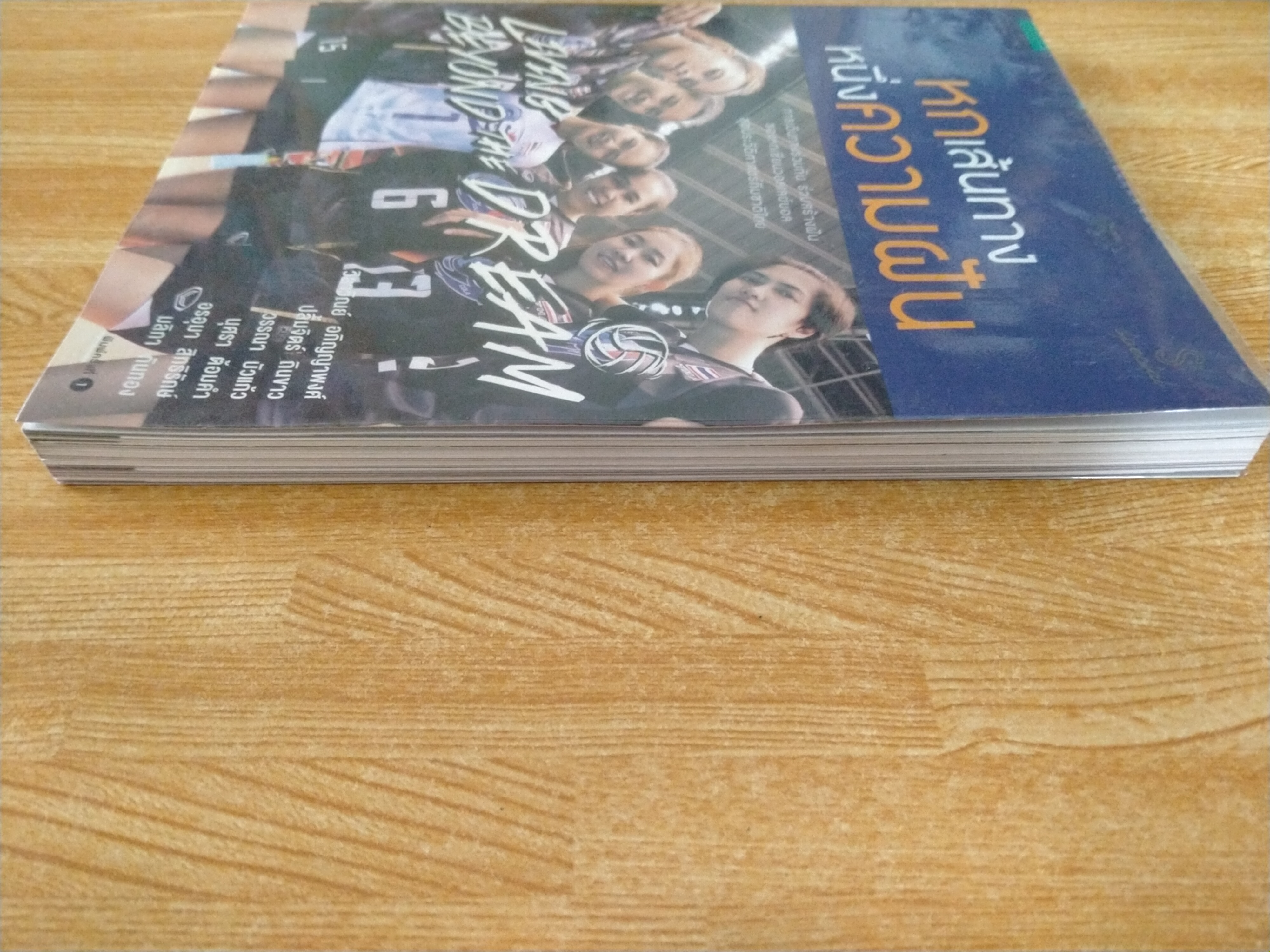 หกเส้นทาง หนึ่งความฝัน