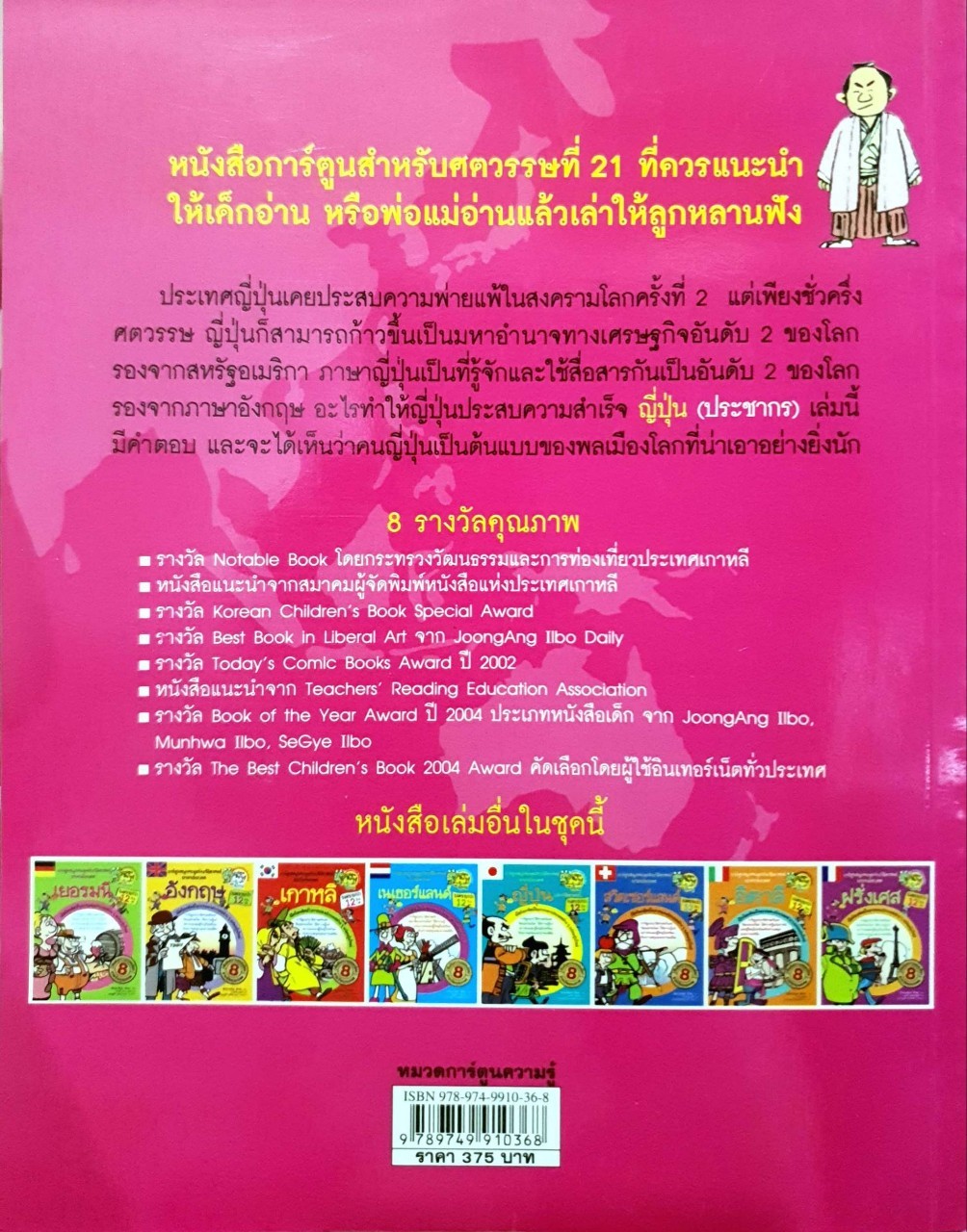 ญี่ปุ่น : การ์ตูนสนุกตะลุยประวัติศาสตร์นานาประเทศ (ฉบับการ์ตูน) : Won-Bok Rhie