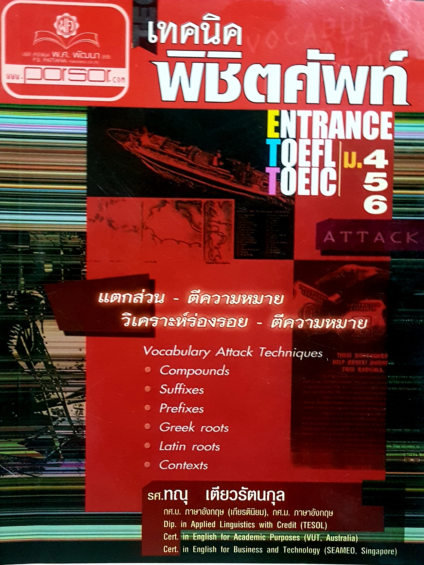เทคนิค พิชิตศัพท์ ENTRANCE TOEFL TOEIC / ม.456
