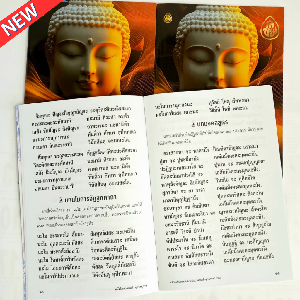 หนังสือสวดมนต์ พุทธานุภาพ (แพค 10 เล่ม)รวมบทสวดพระปริตร 7 ตำนาน พาหุงมหากาฯ พระคาถาชินบัญชร ธารณปริตร คาถามหาจักรพรรดิ คาถาเงินล้าน คาถาอาการวัตตสูตร #สำนักพิมพ์เลี่ยงเชียง