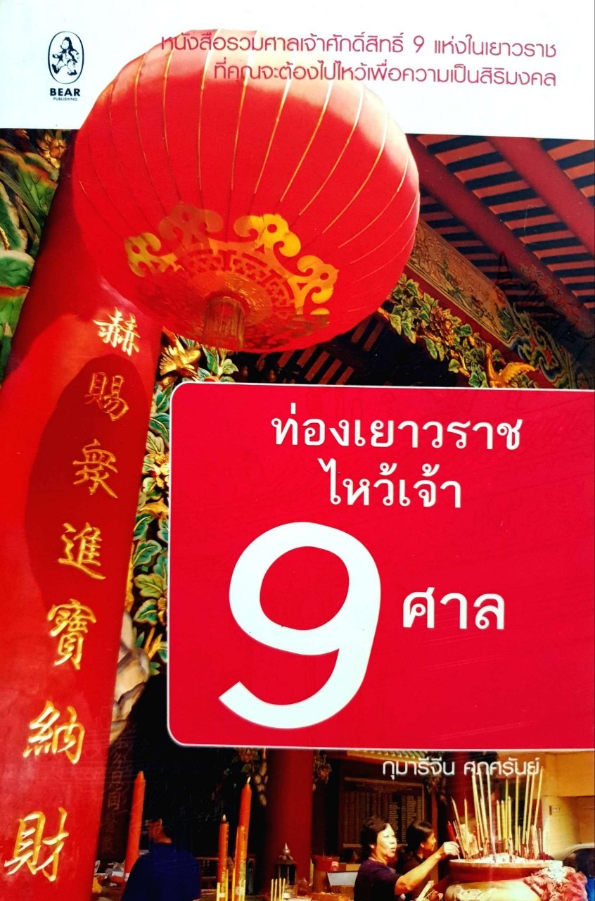 ท่องเยาวราช ไห้วเจ้า 9 ศาล : กุมารีจีน ศุภศรันย์