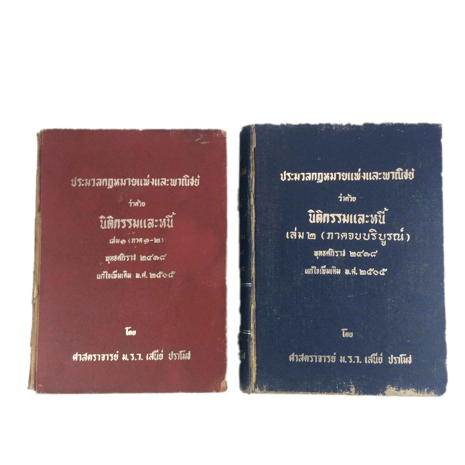ประมวลกฎหมายแพ่งและพาณิชย์ ว่าด้วย นิติกรรมและหนี้ เล่ม1เล่ม2 หนังสือ หายาก สะสม คุ้มอักษรไทย กฎหมาย