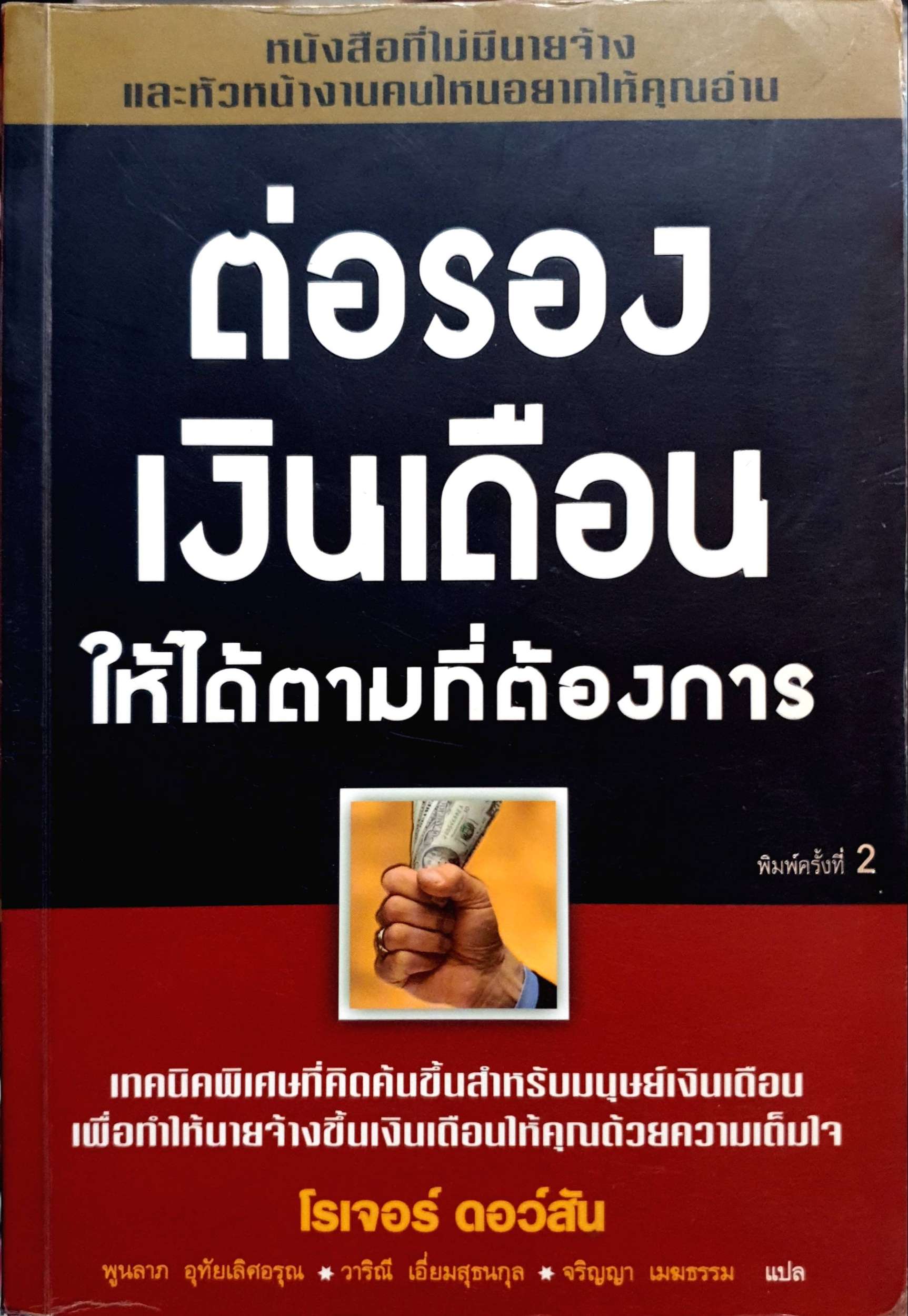 ต่อรองเงินเดือน ให้ได้ตามที่ต้องการ