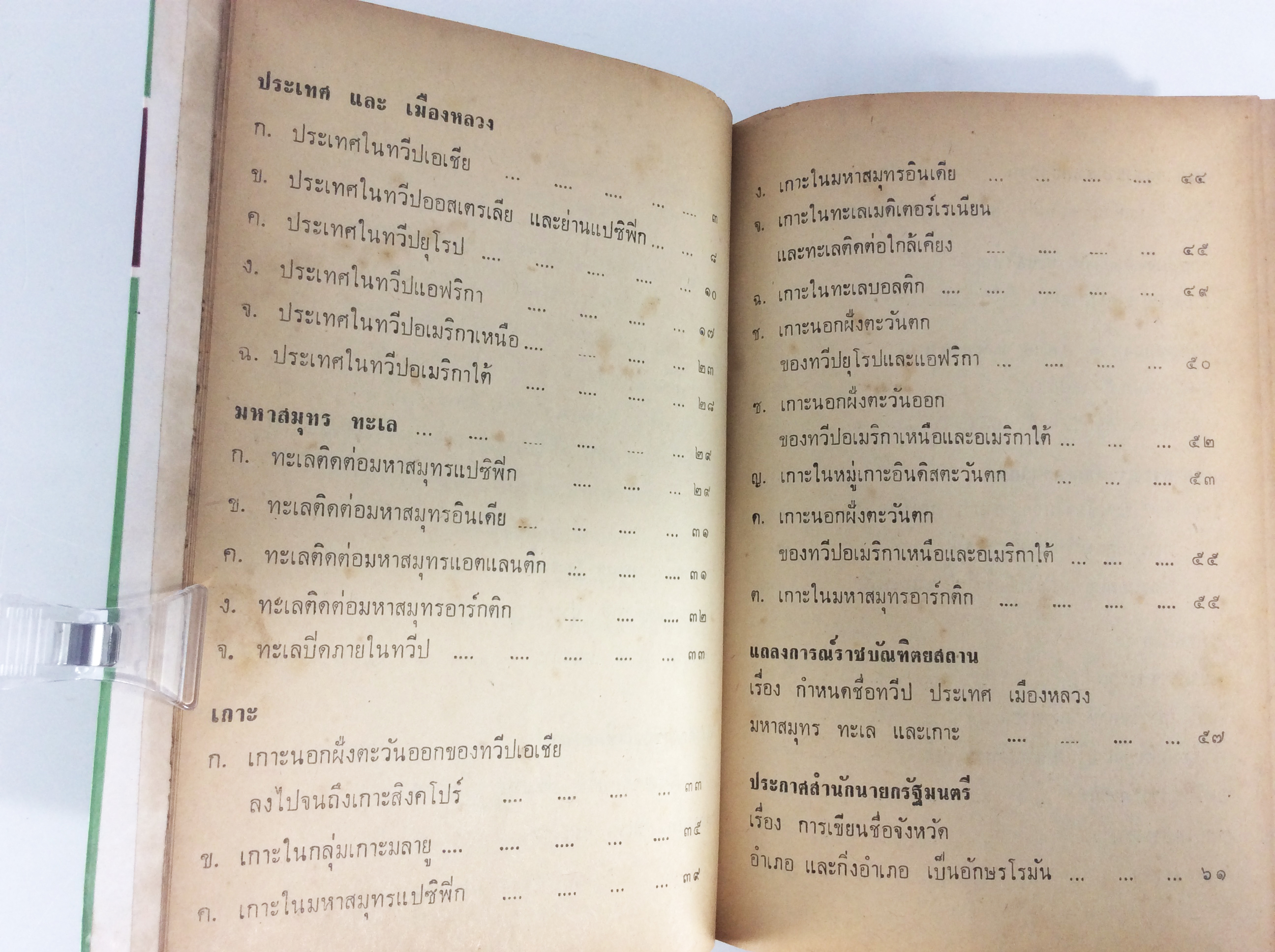 เขียนให้ถูก การอ่านและเขียน ชื่อ ทวีป ประเทศ เมืองหลวง มหาสมุทร ทะเล เกาะ ตำรา หนังสือแบบเรียนเก่า หนังสือหายาก หนังสือสะสม
