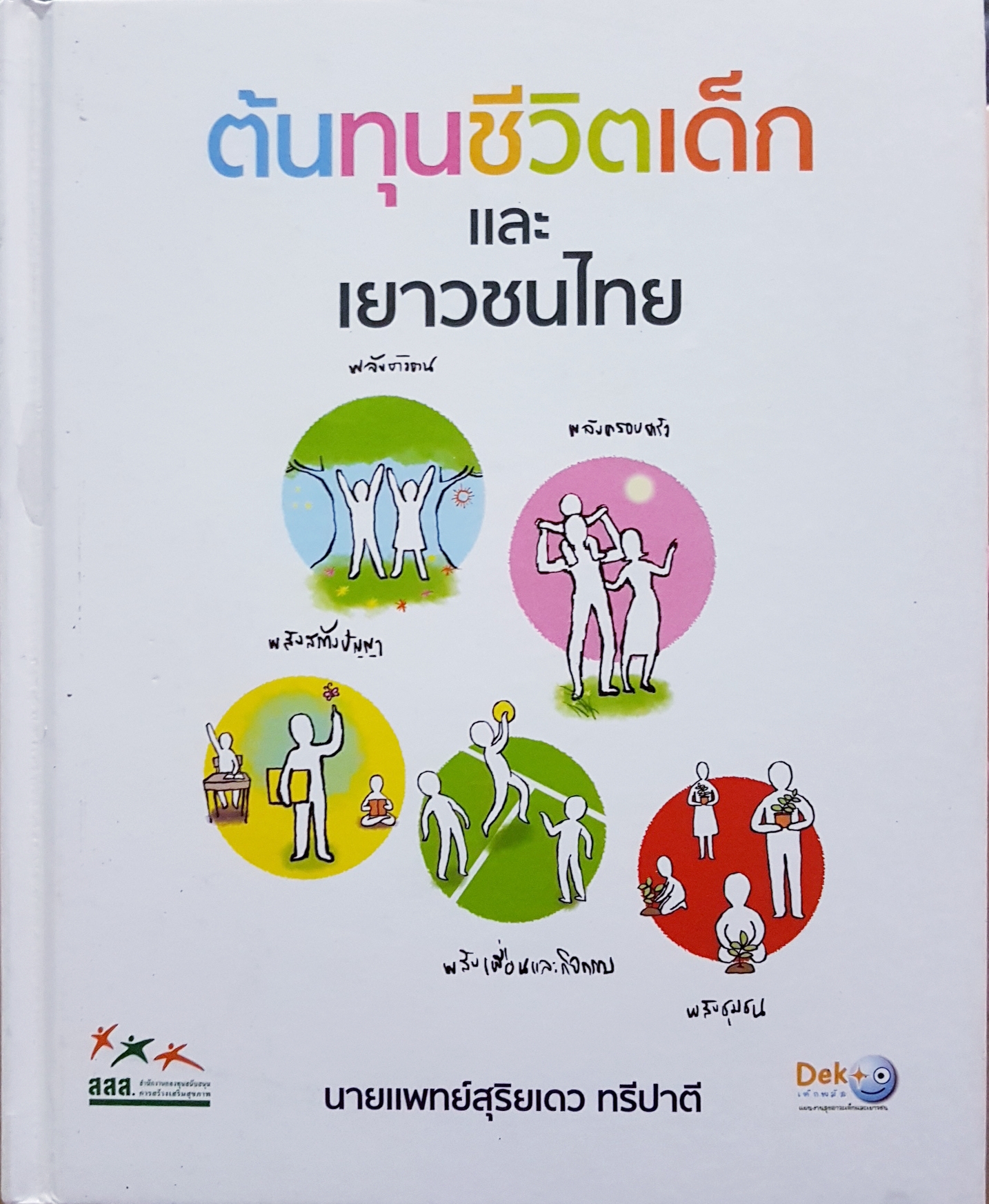 ต้นทุนชีวิตเด็กและเยาวชนไทย...นายแพทย์สุริยเดว ทรีปาตี (ปกแข็ง)