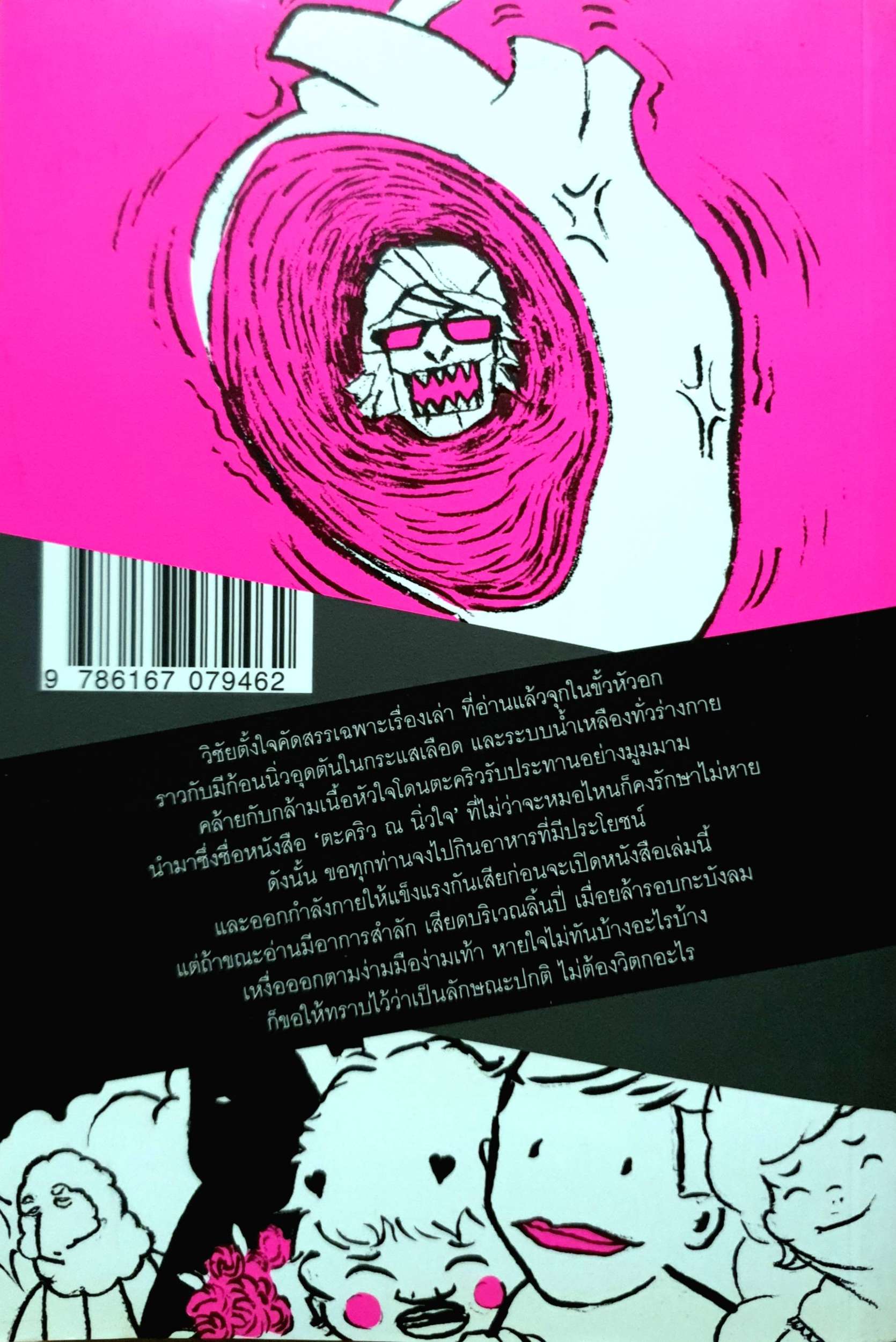 ตะคริว ณ นิ่วใจ ICU Edition