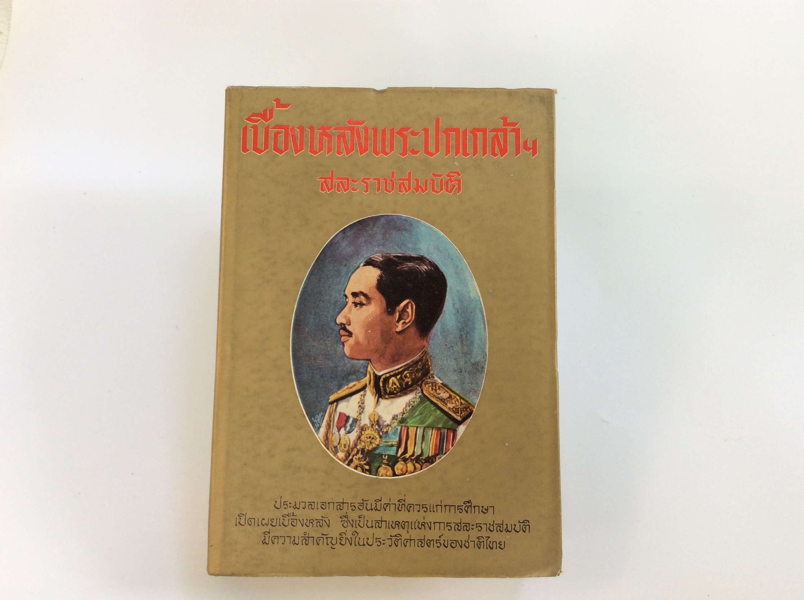 เบื่องหลังพระปกเกล้าสละราชสมบัติ หนังสือหายาก หนังสือสะสม หนังสือ