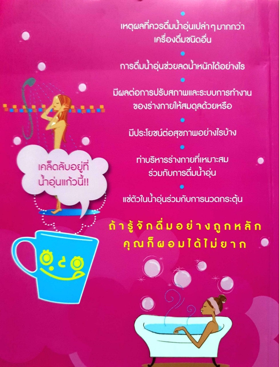 ดื่มน้ำอุ่นลดหุ่น