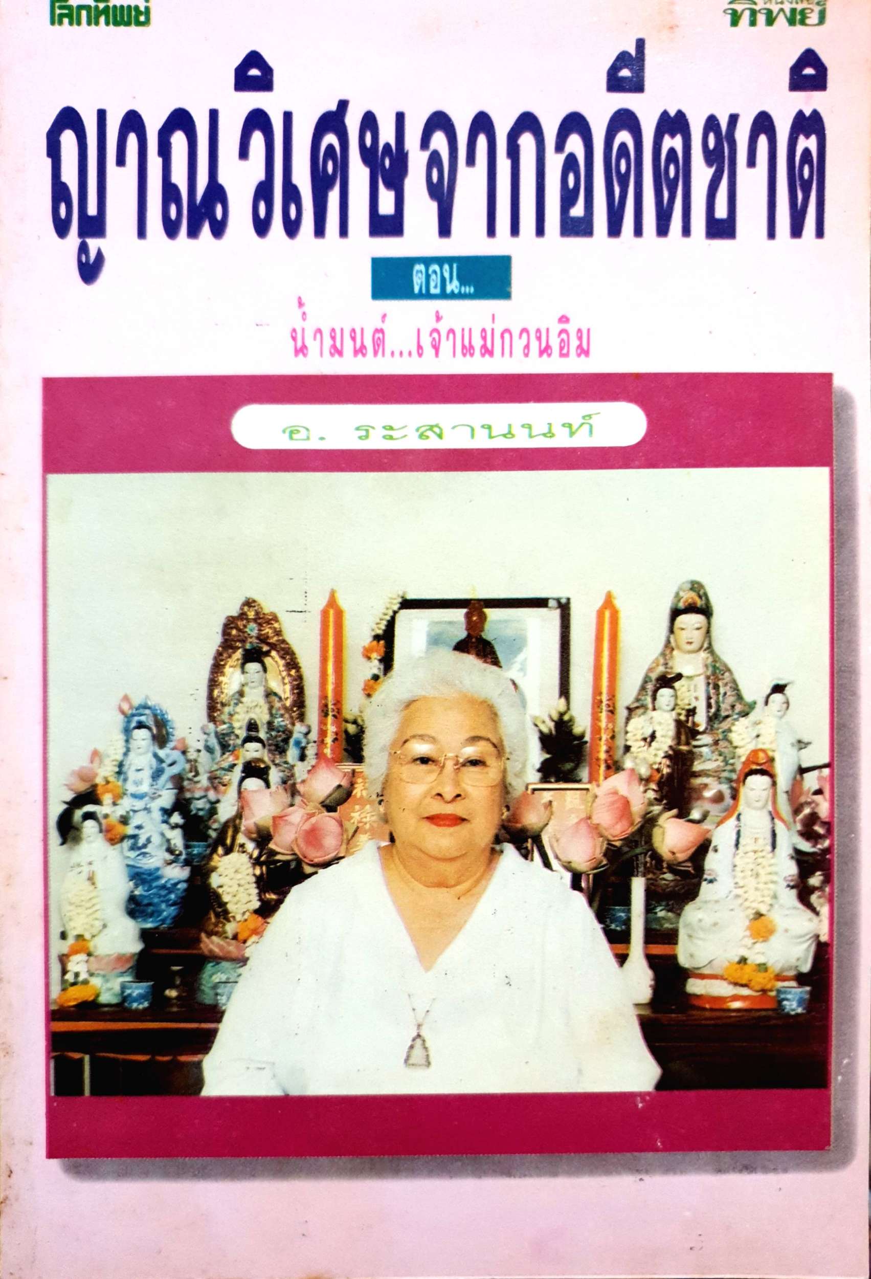 ญาณวิเศษจากอดีตชาติ ตอน น้ำมนต์...เจ้าแม่กวนอิม อ.ระสานนท์