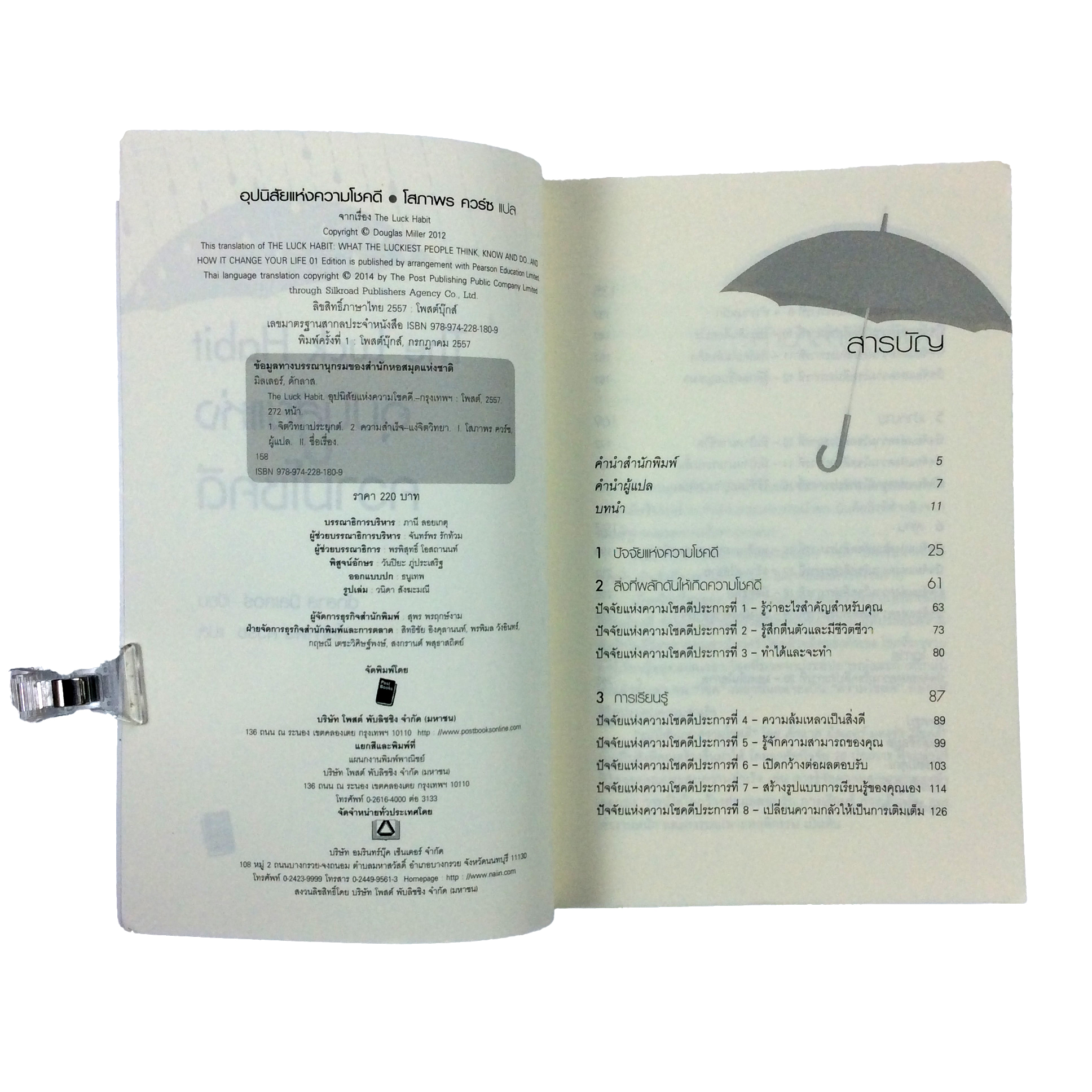 อุปนิสัยแห่งความโชคดี The Luck Habit หนังสือ ความคิด พัฒนาตนเอง