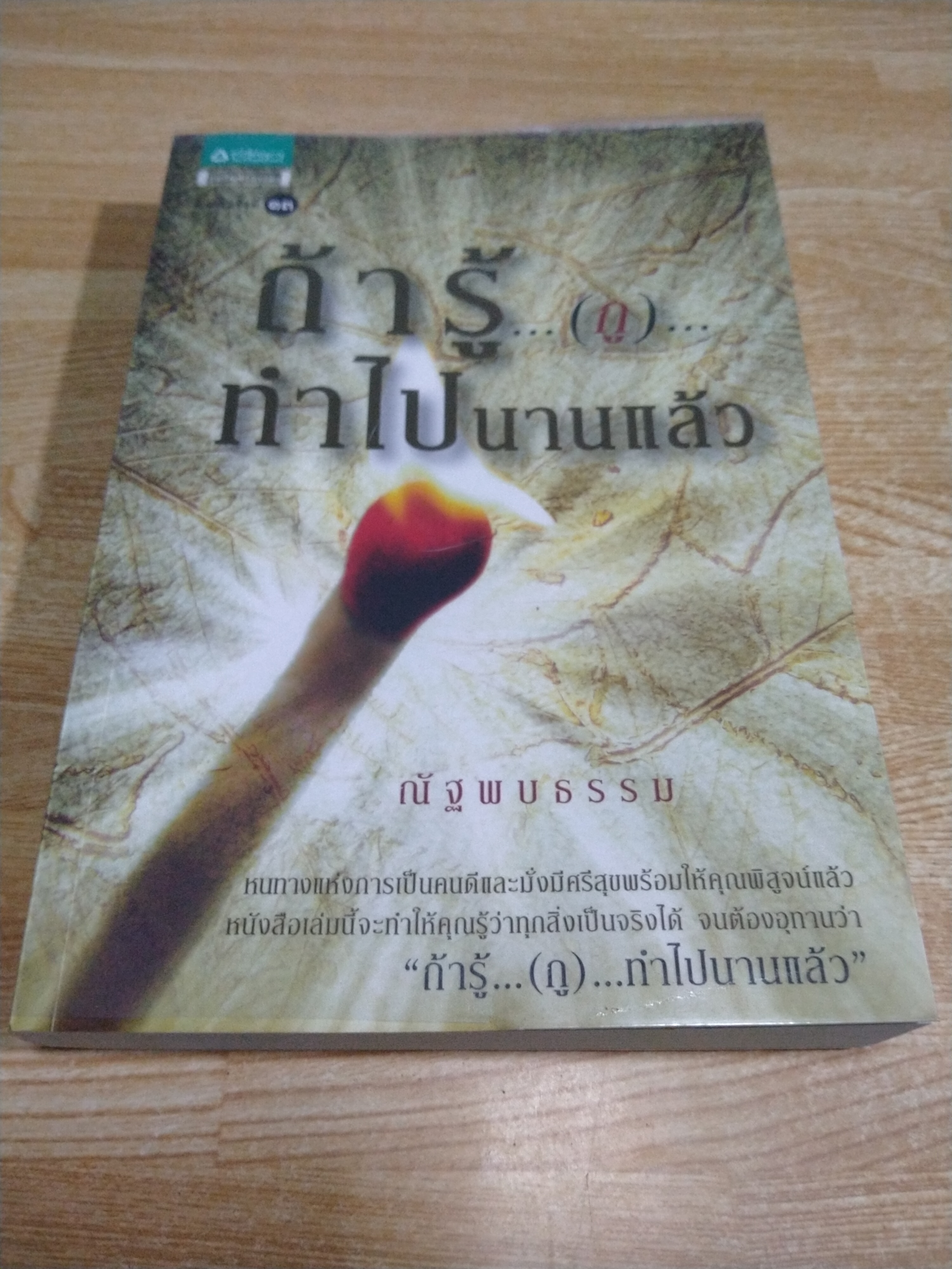 ถ้ารู้...(กู)...ทำไปนานแล้ว