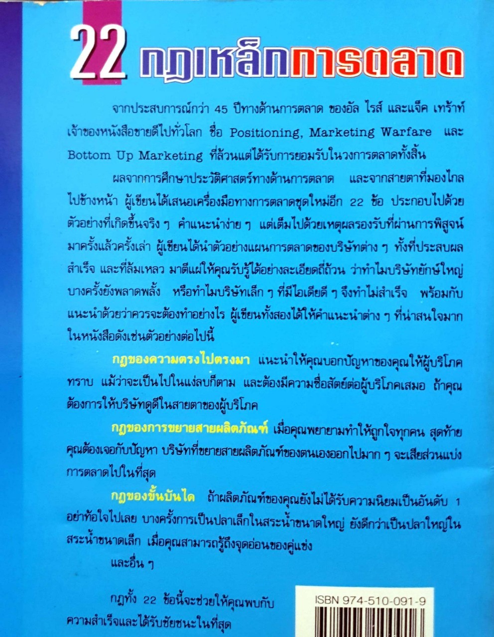 22 กฎเหล็กการตลาด ผู้เขียน : AI Ries & Jack Trout : สงกรานต์ จิตสุทธิภากร แปล
