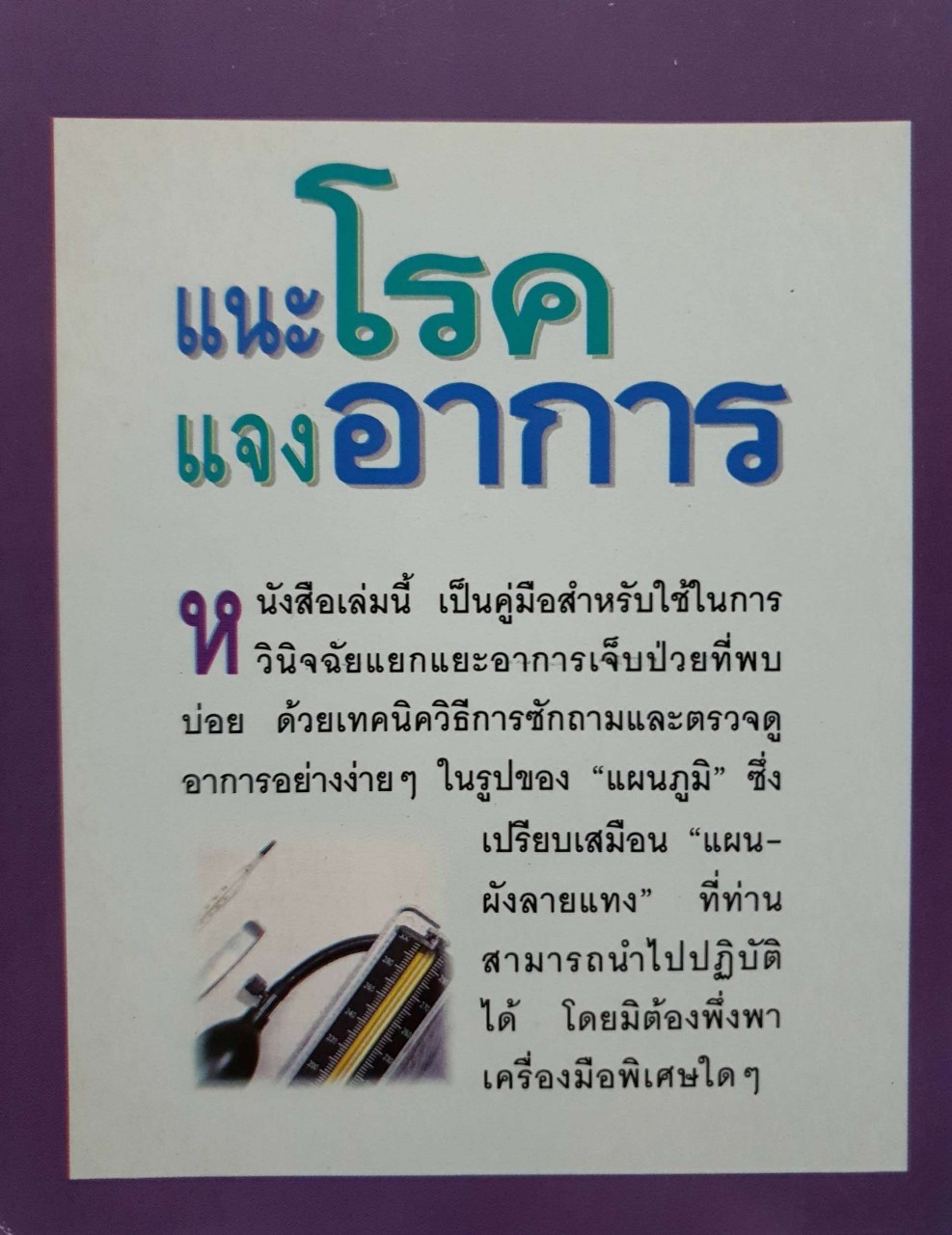 แนะโรคแจงอาการ : สุรเกียรติ อาชานานุภาพ