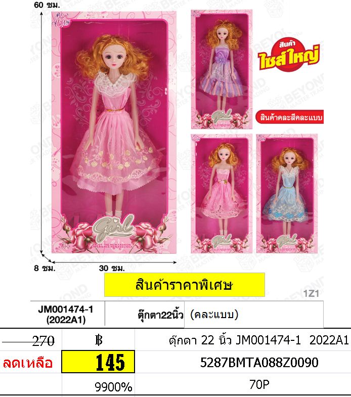 ตุ๊กตา 22 นิ้ว JM001474-1 2022A1