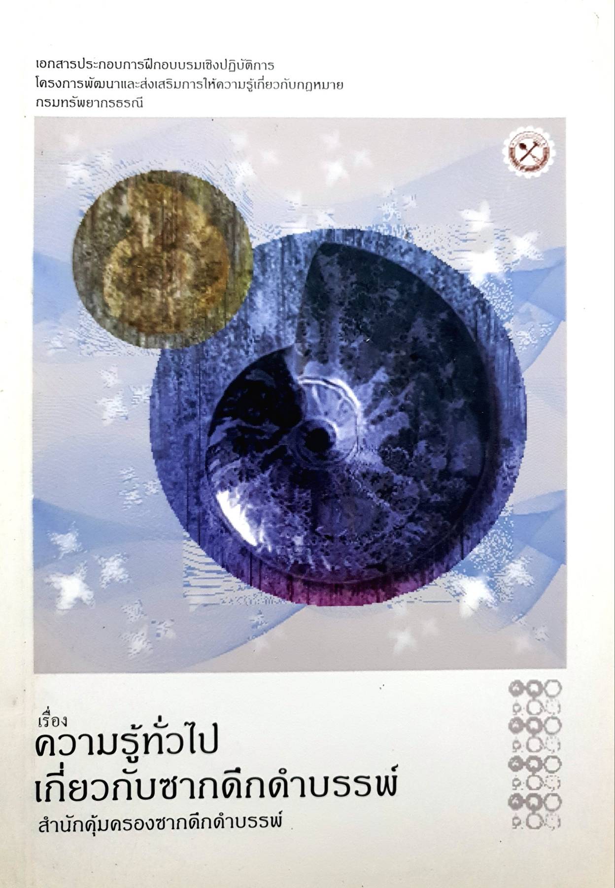 เริ่องความรู้ทั่วไป เกี่ยวกับซากดึกดำบรรพ์