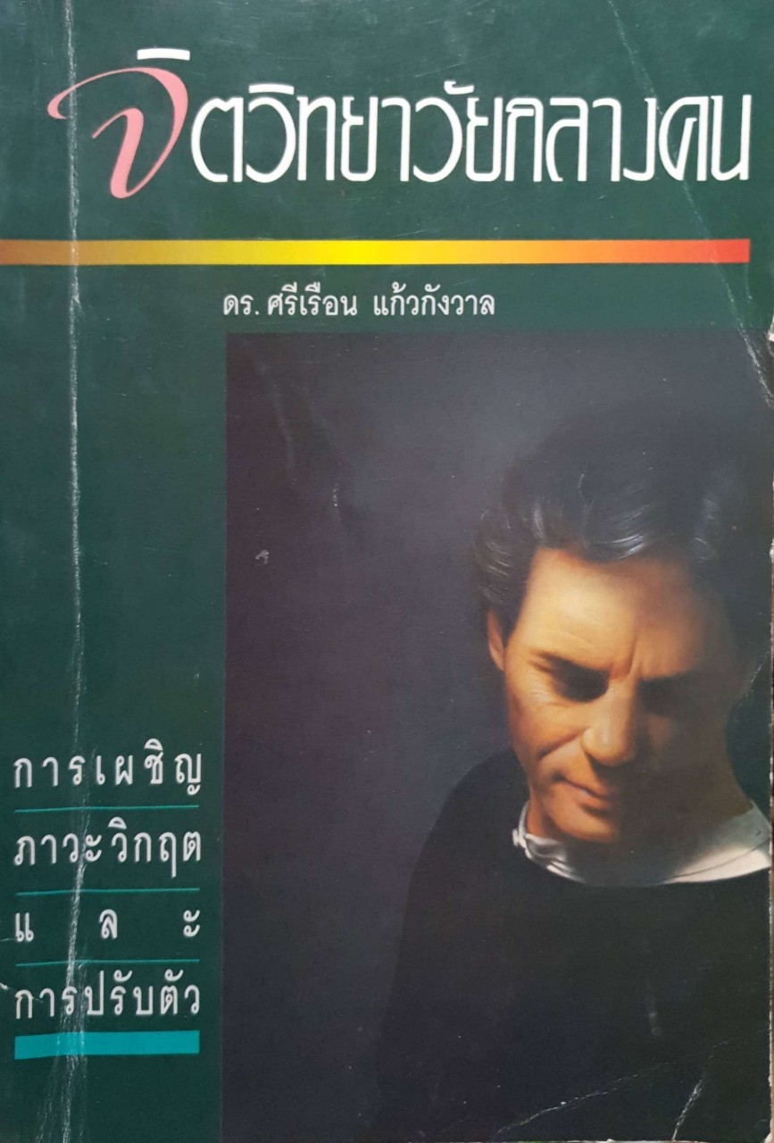 จิตวิทยาวัยกลางคน ดร.ศรีเรือน แก้วกังวาล