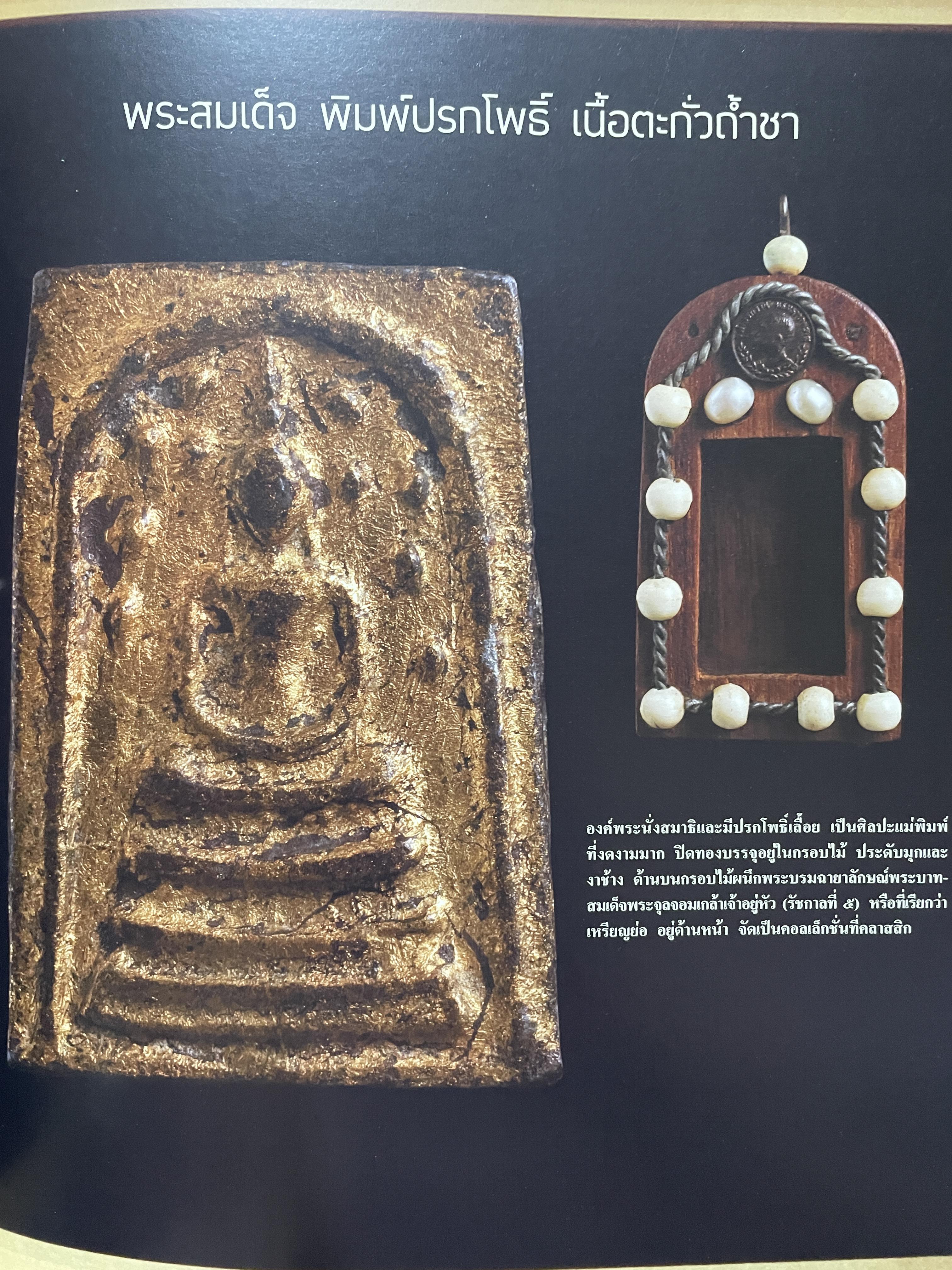 พุทธสยามสมัย Siam‘s Property Collection Precious. Buddha and. Amulets of. Thailand. รวมสุดยอดพระเครื่องพระบูชา มรดกล้ำค่าของนักสะสมที่ไม่เคยเปิดเผยมาชั่วอายุ