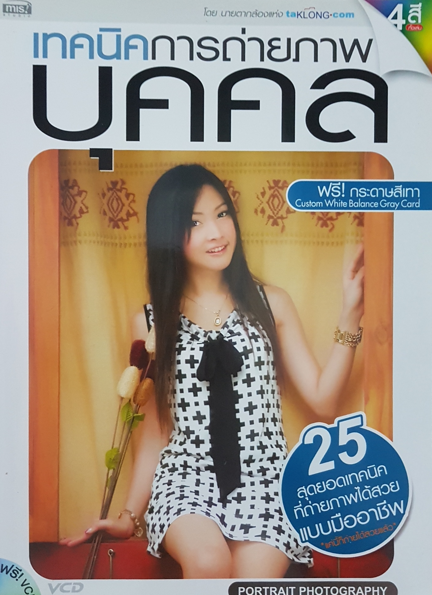 เทคนิคการถ่ายภาพบุคคล 25 สุดยอดเทคนิคที่ถ่ายภาพได้สวยแบบมืออาชีพ Portrait Photography โดย นายตากล้องแห่ง taklong.com