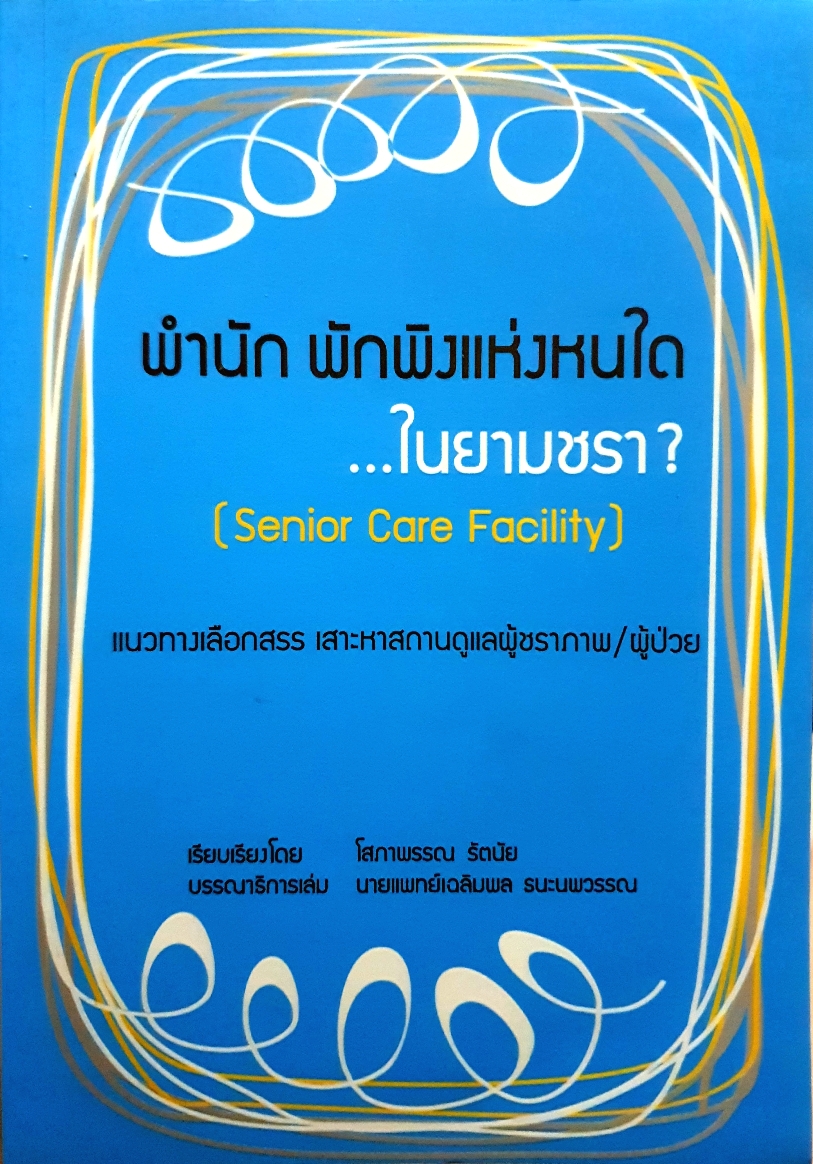 พำนัก พักพิงแห่งหนใด...ในยามชรา? (Senior Care Facility)