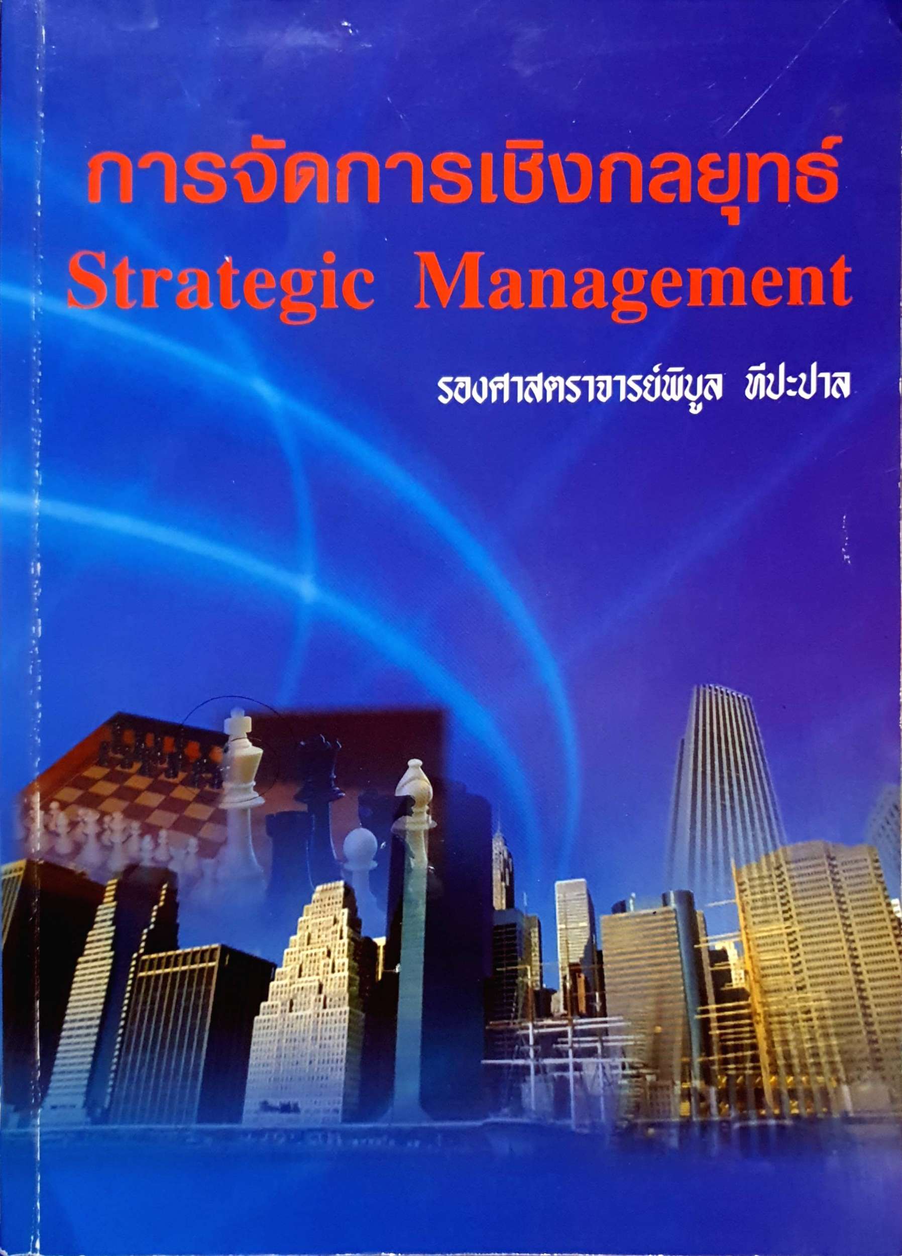 การจัดการเชิงกลยุทธ์ Strategic Management : รองศาสตราจารย์พิบูล ทีปะปาล