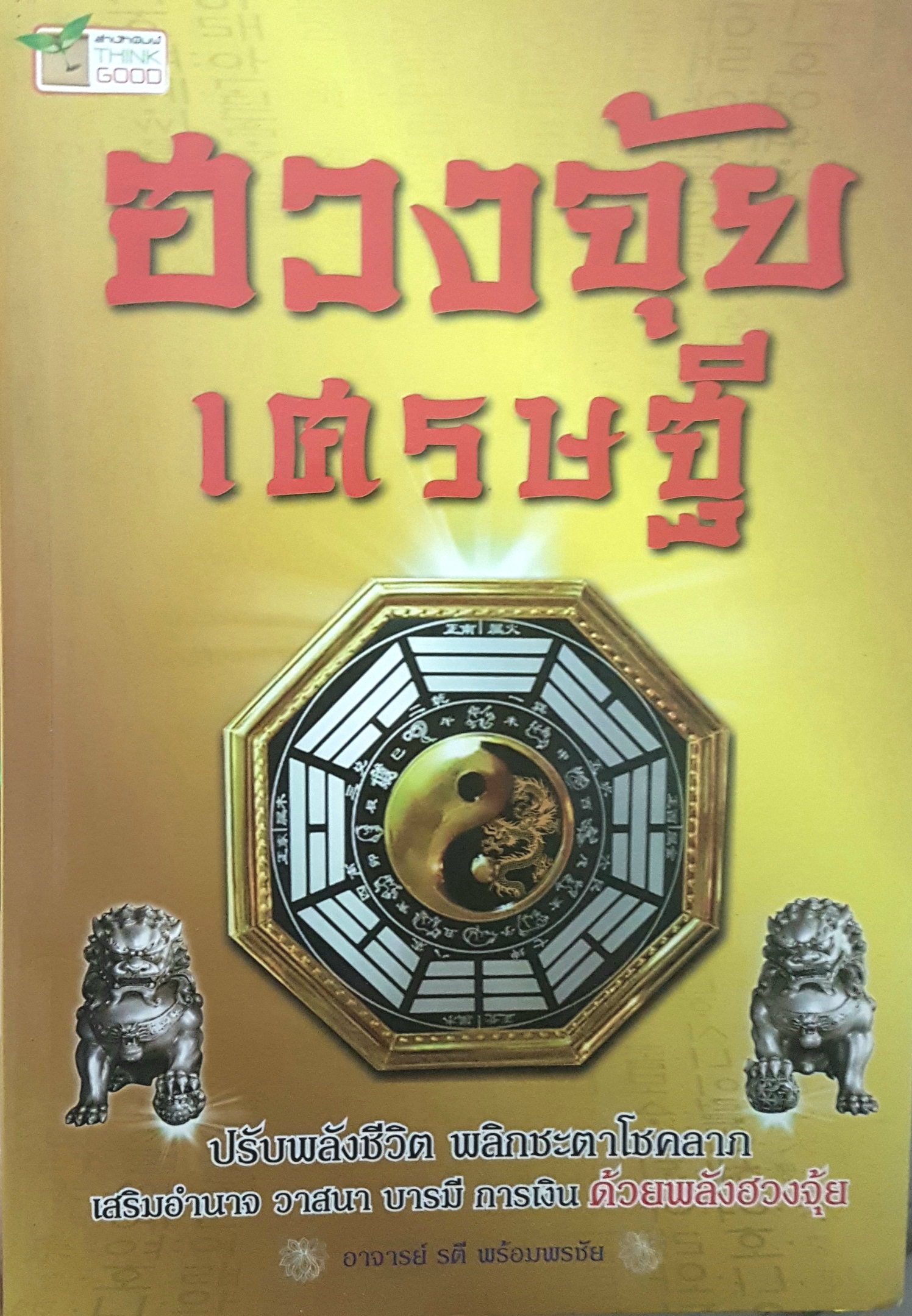 ฮวงจุ้ยเศรษฐี ปรับพลังชีวิต พลิกชะตา โชคลาภเสริมอำนาจ วาสนา การเงิน ด้วยพลังฮวงจุ้ย