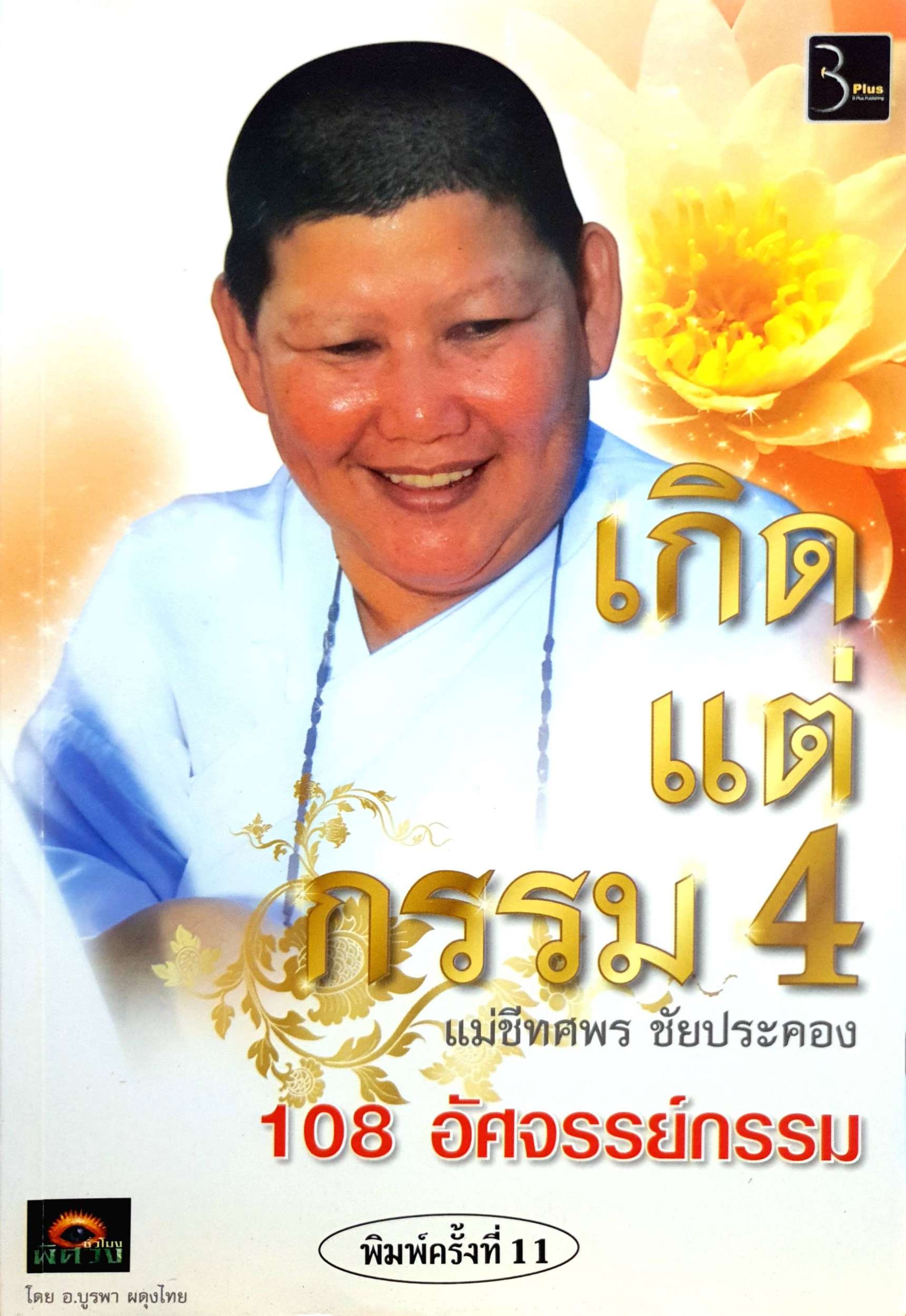 เกิดแต่กรรม4 แม่ชีทศพร ชัยประคอง 108 อัศจรรย์กรรม