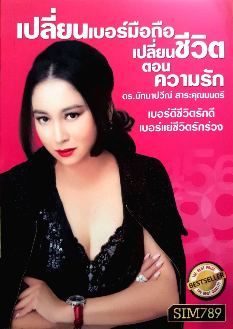 เปลี่ยนเบอร์มือถือเปลี่ยนชีวิต ตอนความรัก