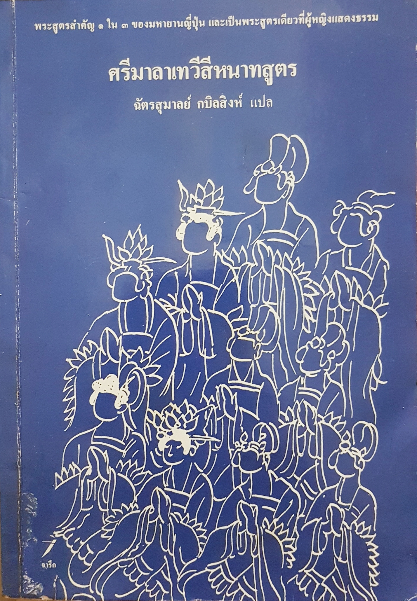 ศรีมาลาเทวีสีหนาทสูตร ฉัตรสุมาลย์ กบิลสิงห์ แปล