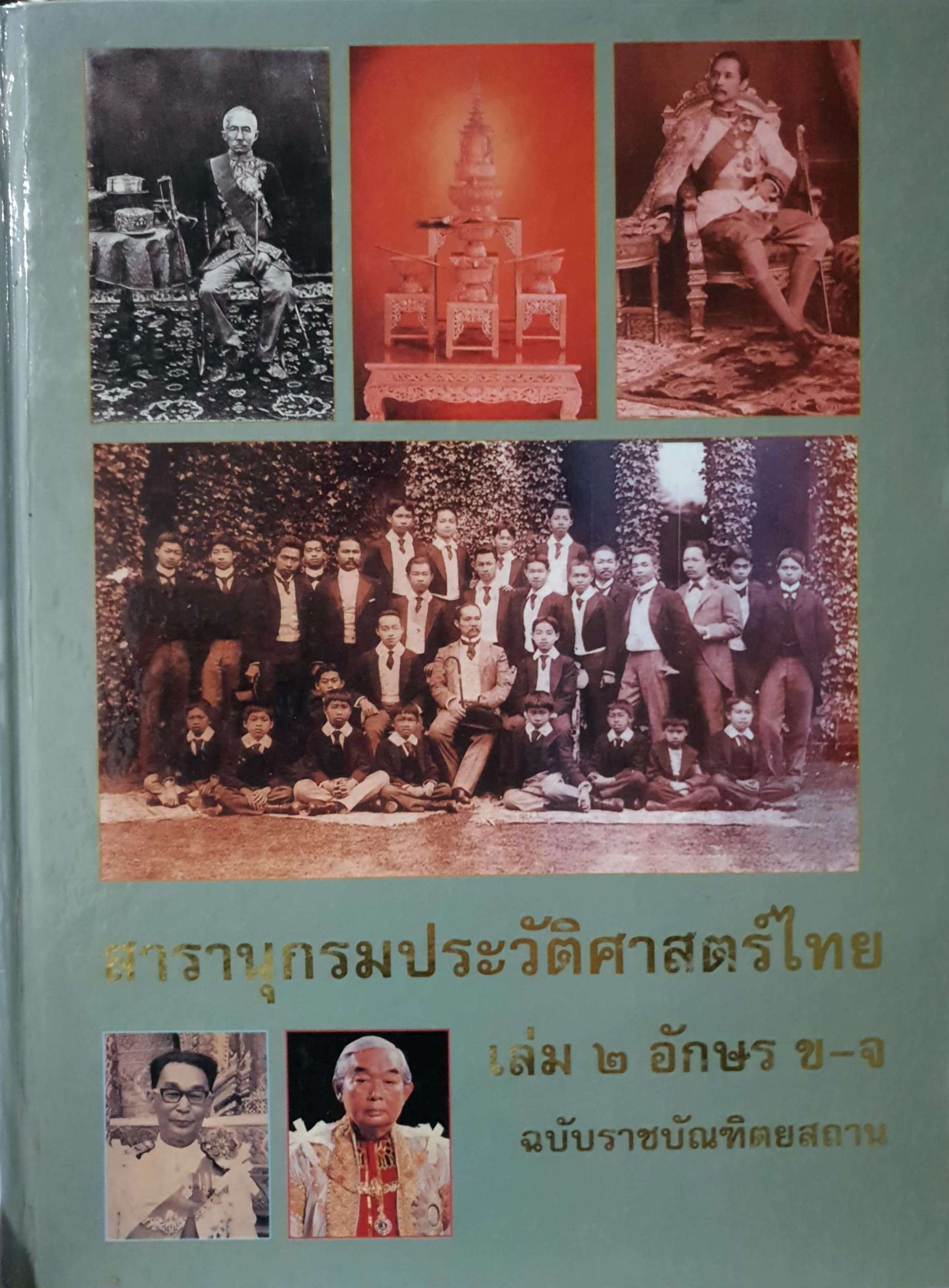 สารานุกรมประวัติศาสตร์ไทย เล่ม ๒ อักษร ข-จ ฉบับราชบัณฑิตยสถาน