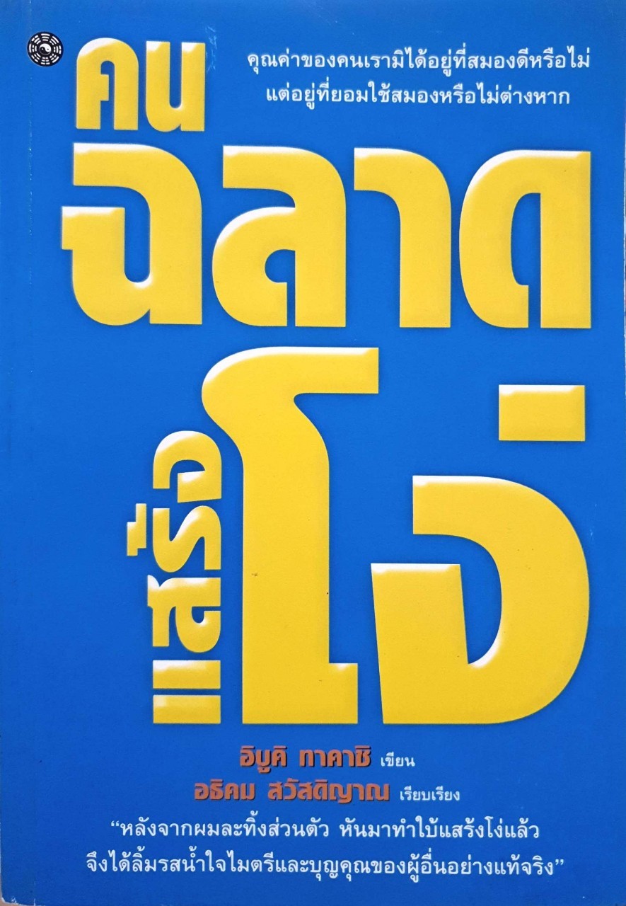 คนฉลาดแสร้งโง่ : อิบูกิ ทาคาชิ / อธิคม สวัสดิญาณ
