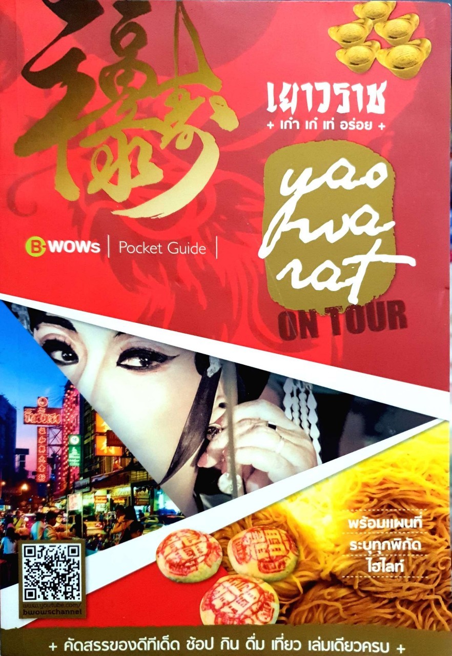 เยาวราช On Tour เก่า เก๋ เท่ อร่อย : บีวาว แฟมิลี่