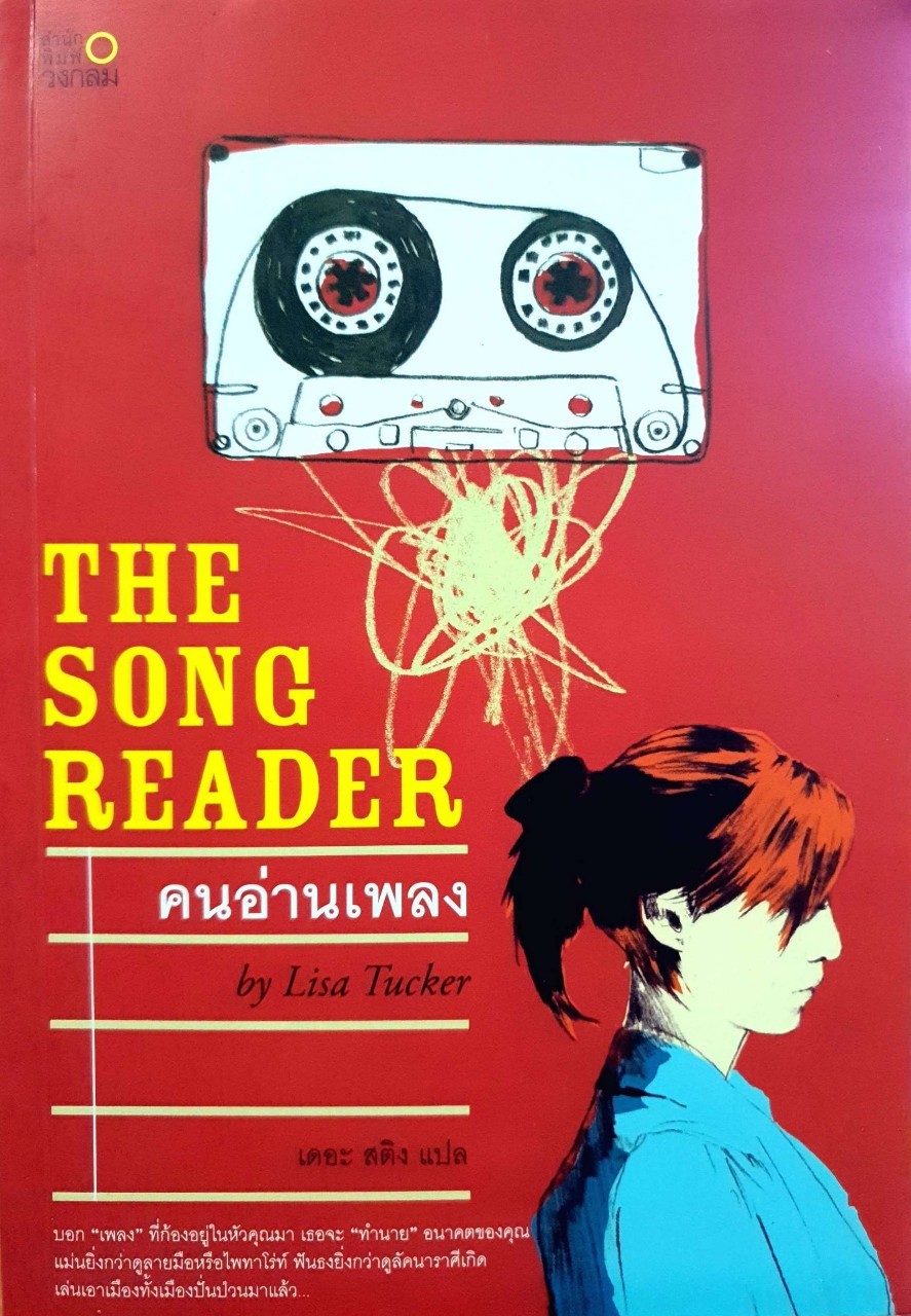 THE SONG READER คนอ่านเพลง : Lisa Tucker / เดอะ สติง
