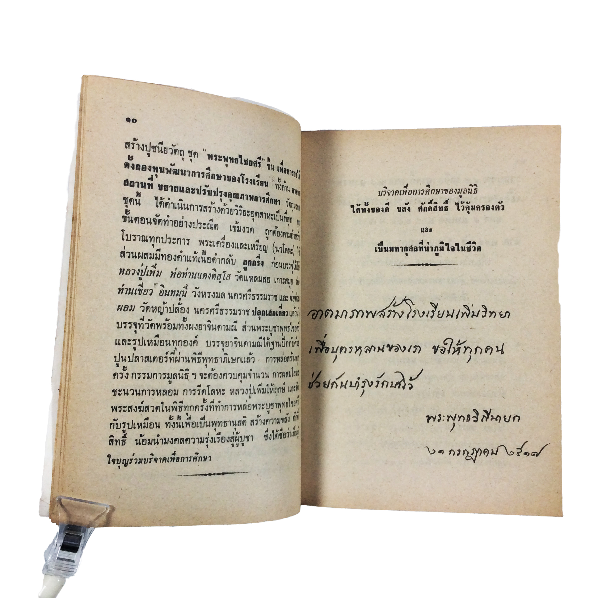 พระพุทธไชยศรี ปูชนียวัตถุ มูลนิธิเพิ่มวิทยา วัดกลางบางแก้ว หนังสือเครื่องรางของขลัง หนังสือพระเครื่อง ของสะสม หนังสือหายาก