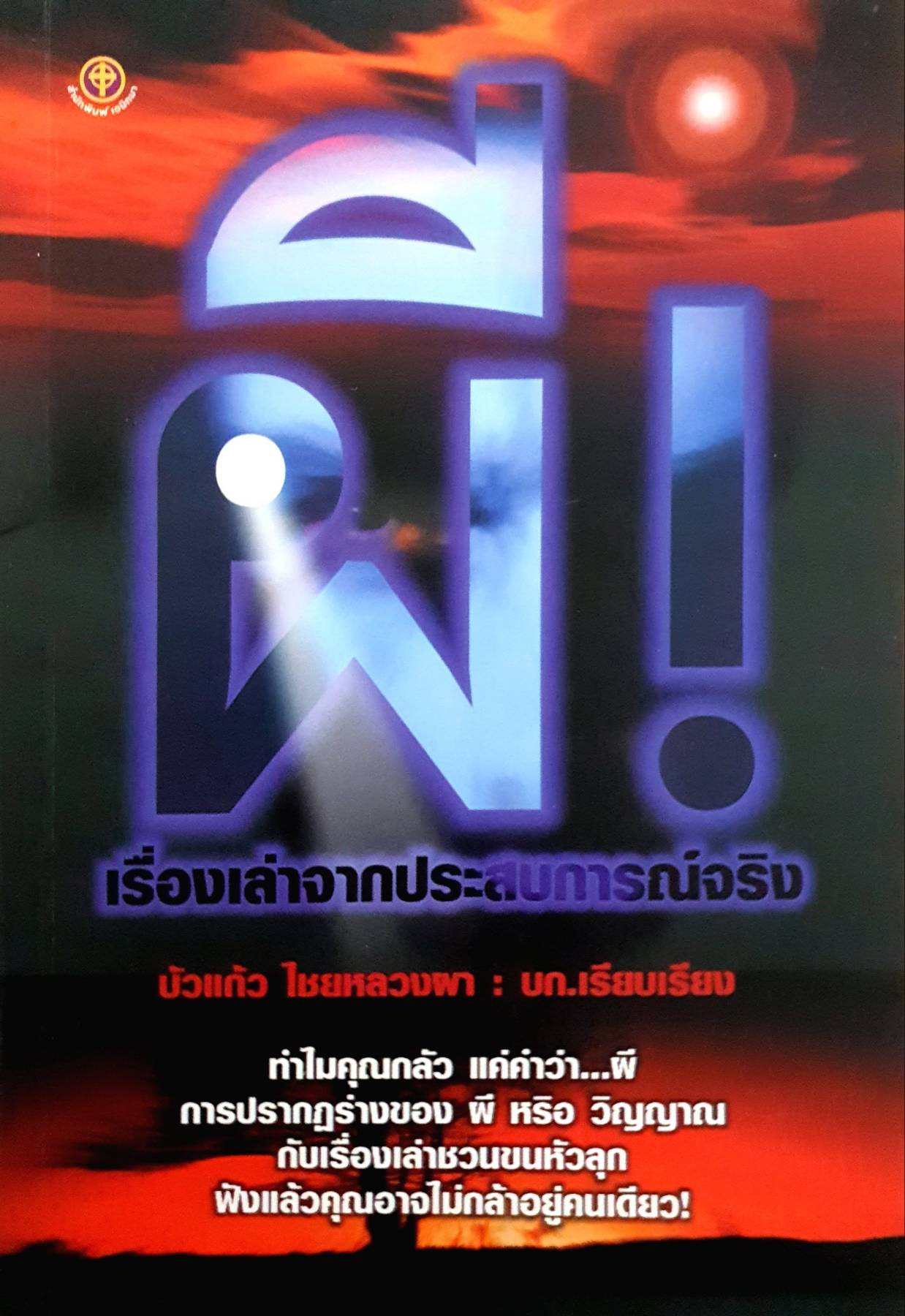 ผี เรื่องเล่าจากประสบการณ์จริง