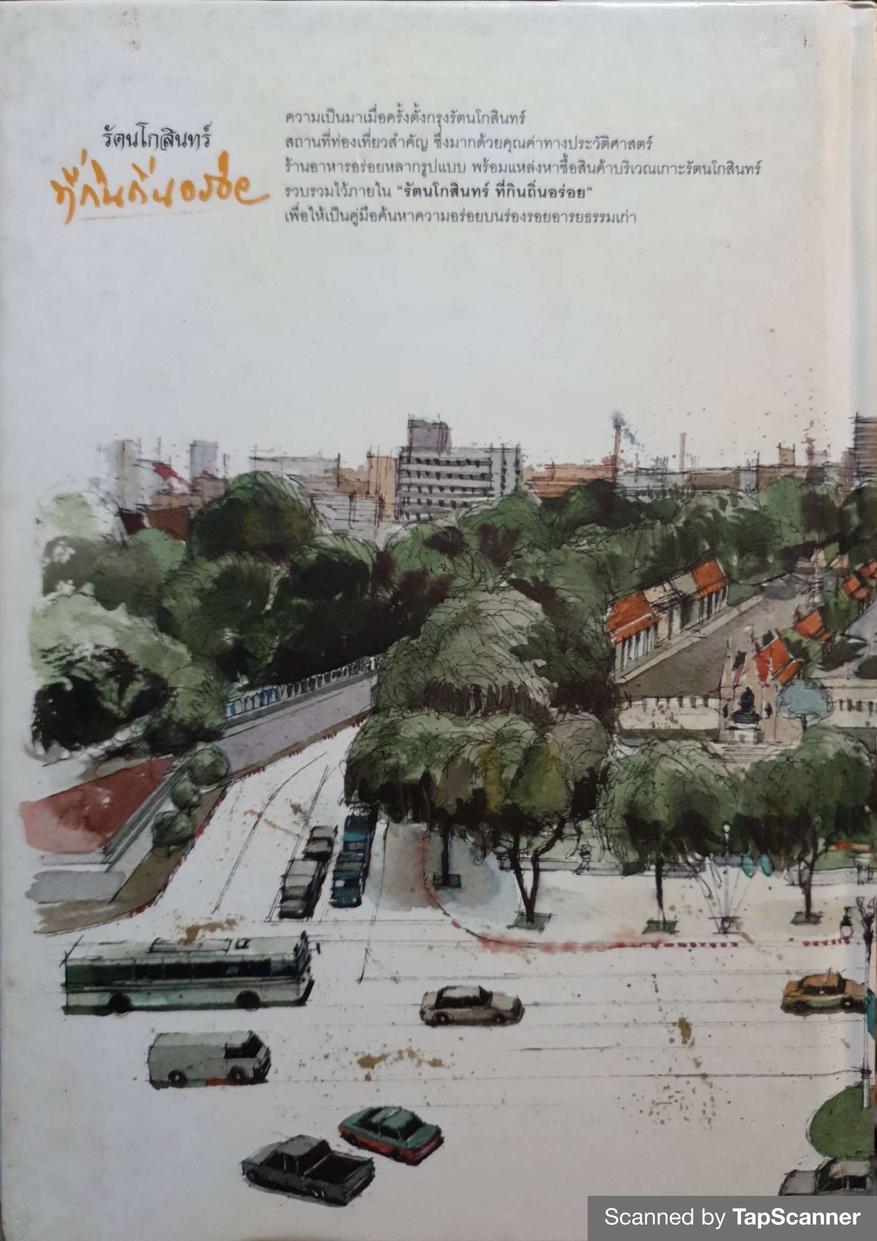 รัตนโกสินทร์ ที่กินถิ่นอร่อย