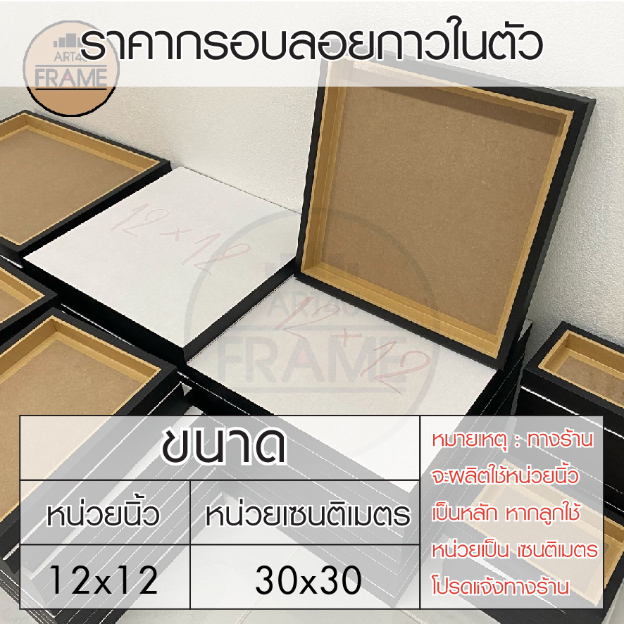 กรอบลอยกาวในตัว12x12นิ้ว