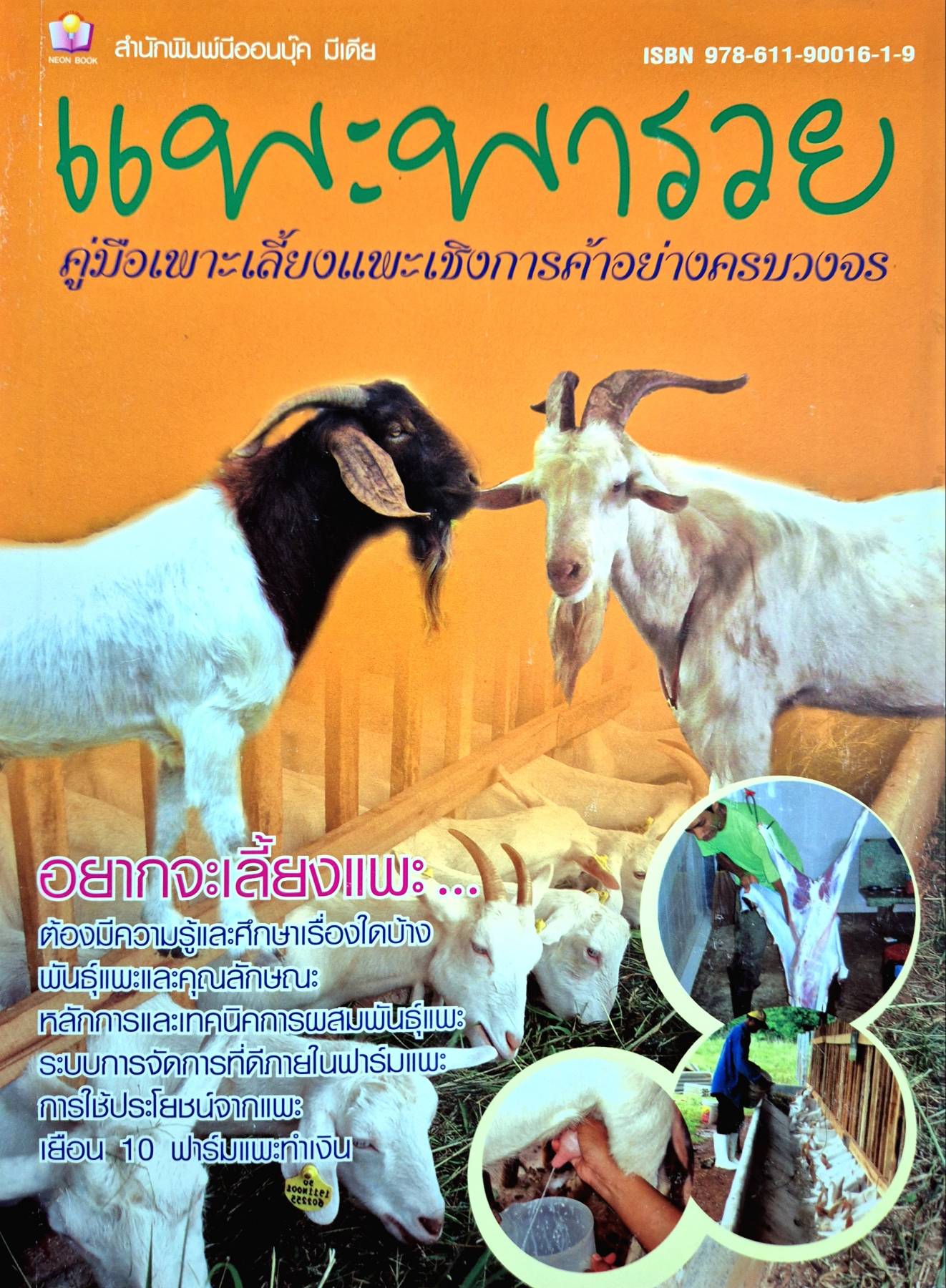 แพะพารวย คู่มือเพาะเลี้ยงแพะเชิงการค้าอย่างครบวงจร