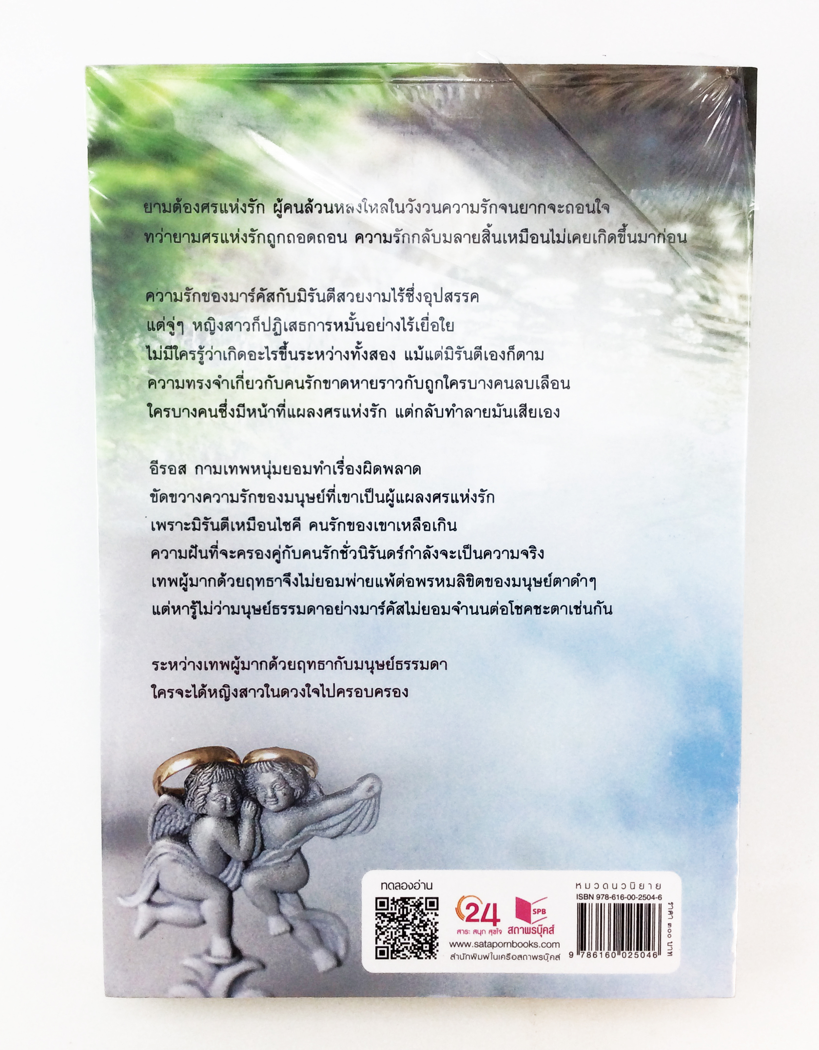 คิวปิด….หัวใจผิดคิว นิยาย นิยายลดราคา หนังสือนิยาย
