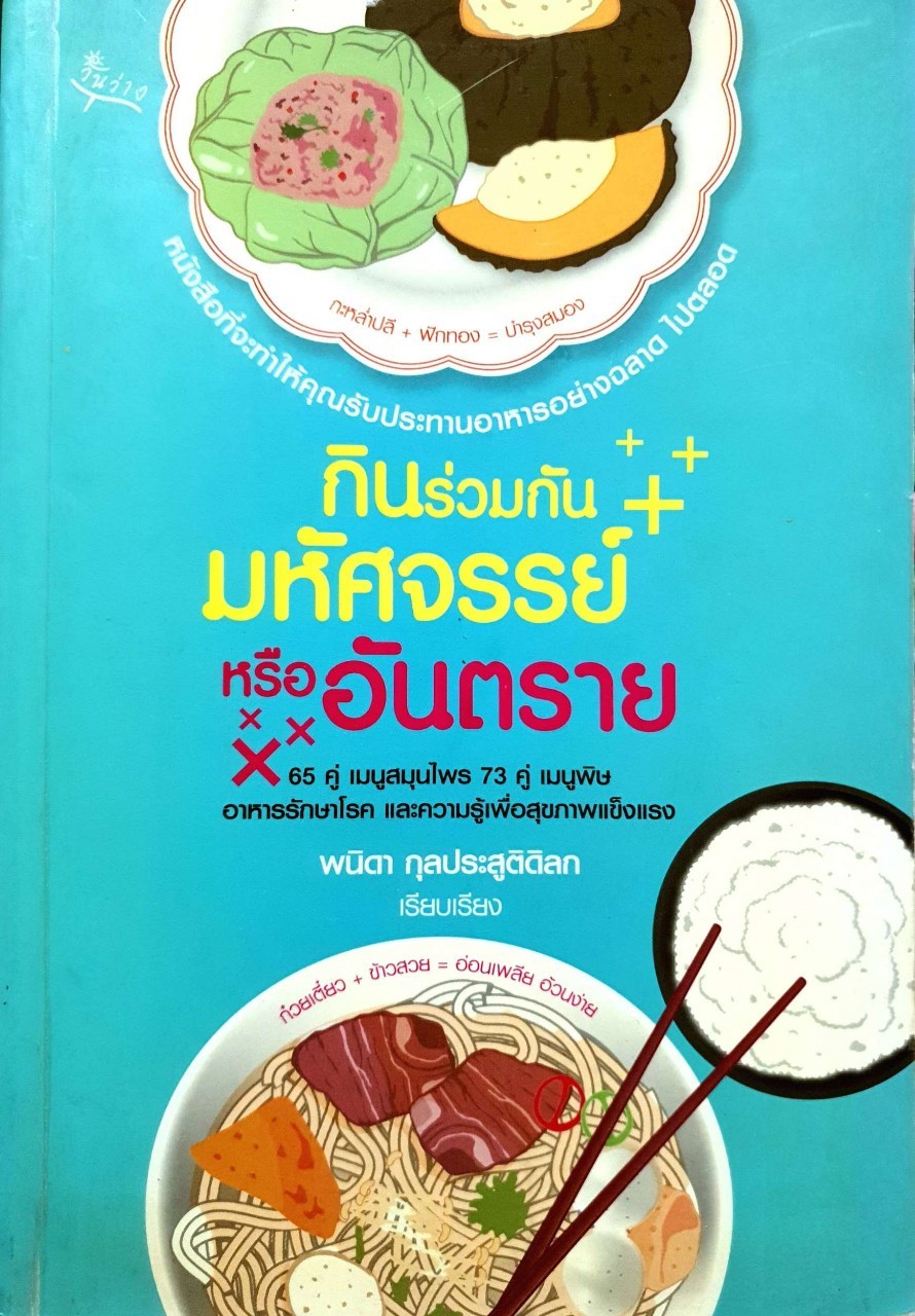 กินร่วมกัน มหัศจรรย์หรืออันตราย : พนิดา กุลประสูติดิลก