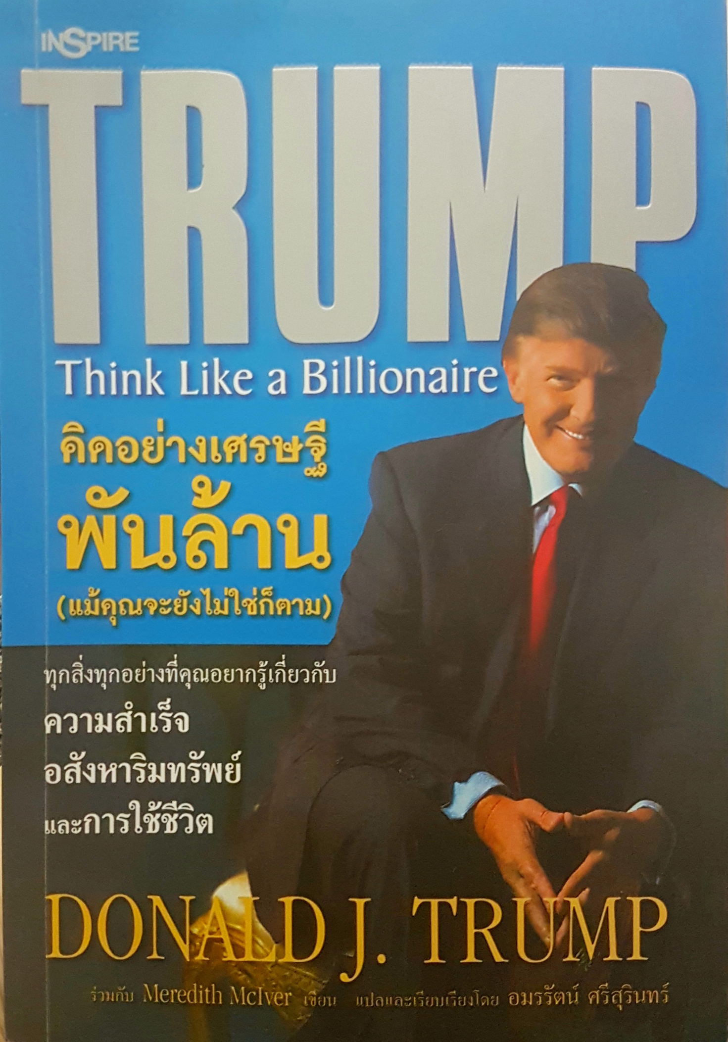 คิดอย่างเศรษฐีพันล้าน แม้คุณจะยังไม่ใช่ก็ตาม (Think Like A Billionaire)